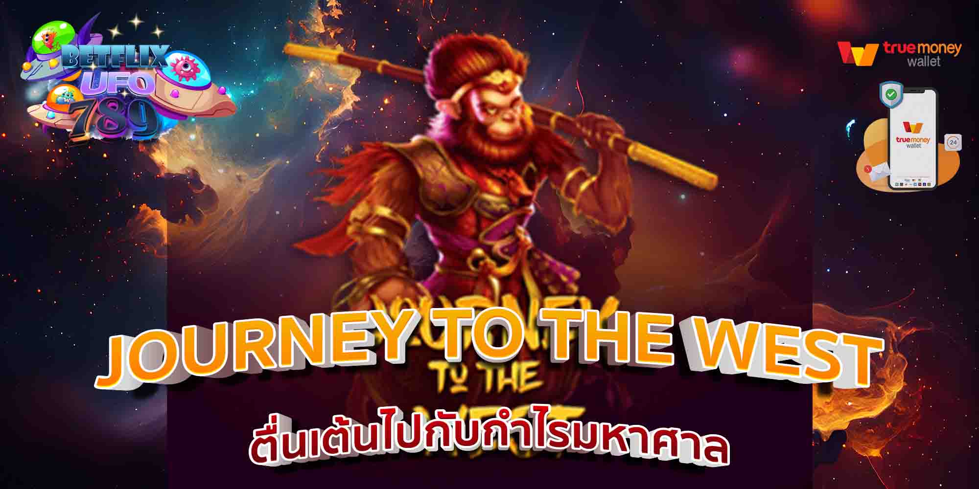 JOURNEY-TO-THE-WEST-ตื่นเต้นไปกับกำไรมหาศาล