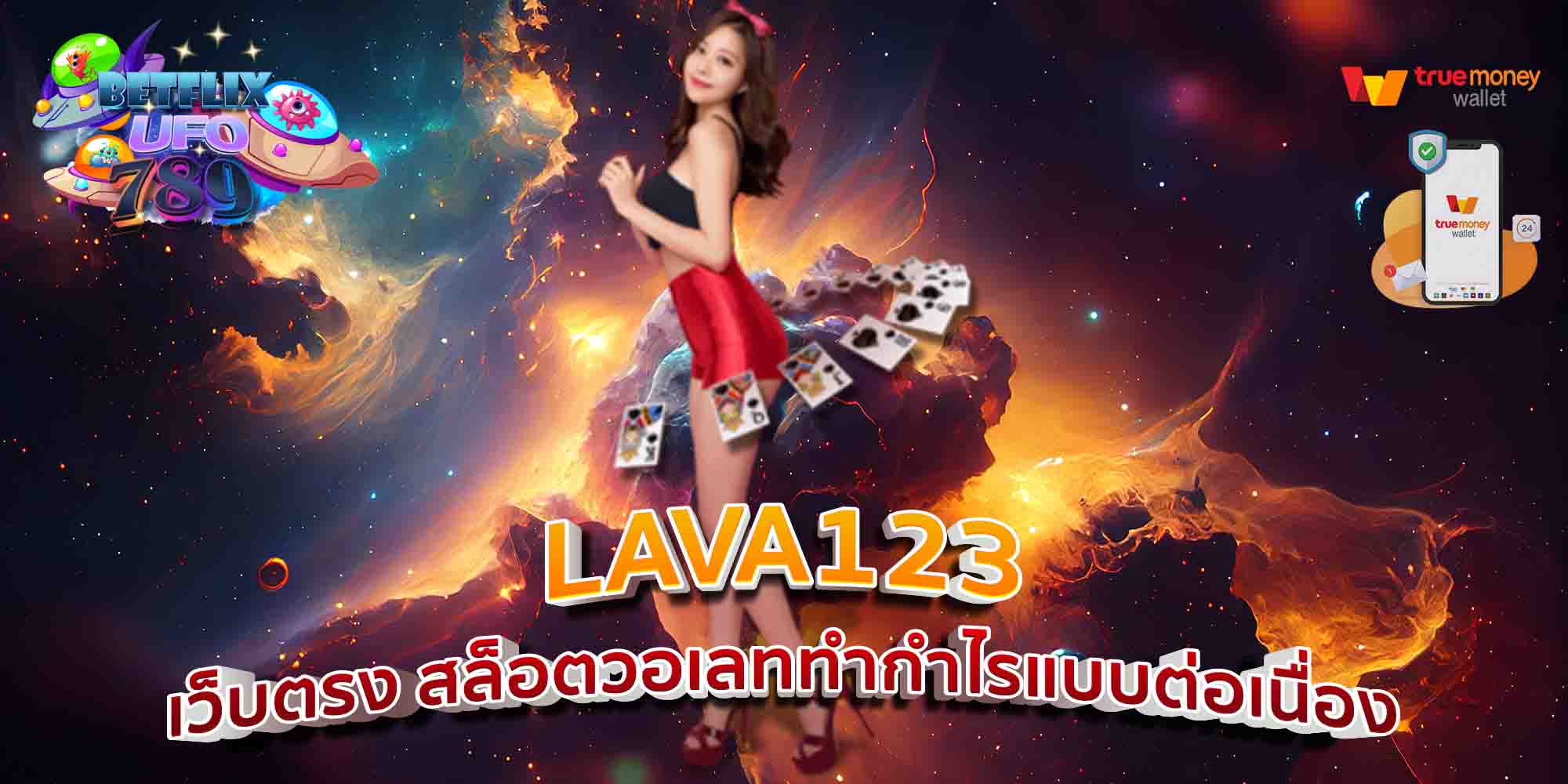 LAVA123-เว็บตรง-สล็อตวอเลททำกำไรแบบต่อเนื่อง