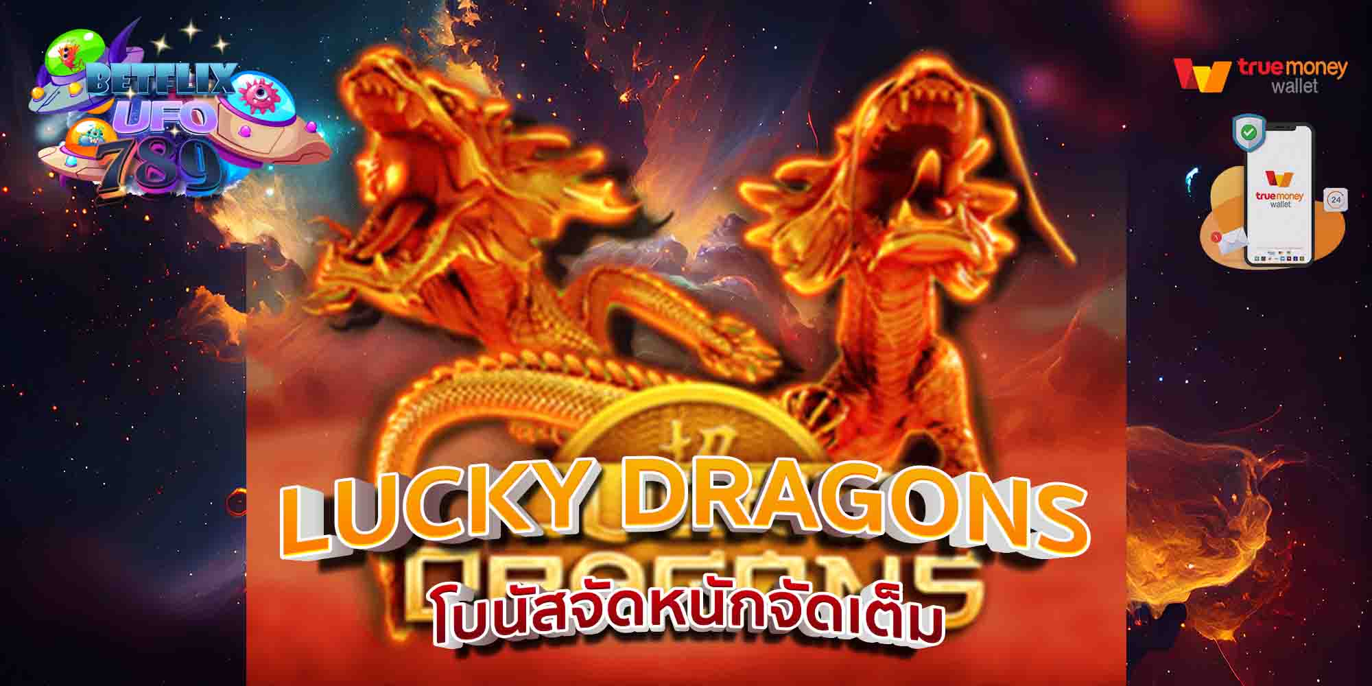 LUCKY-DRAGONS-โบนัสจัดหนักจัดเต็ม