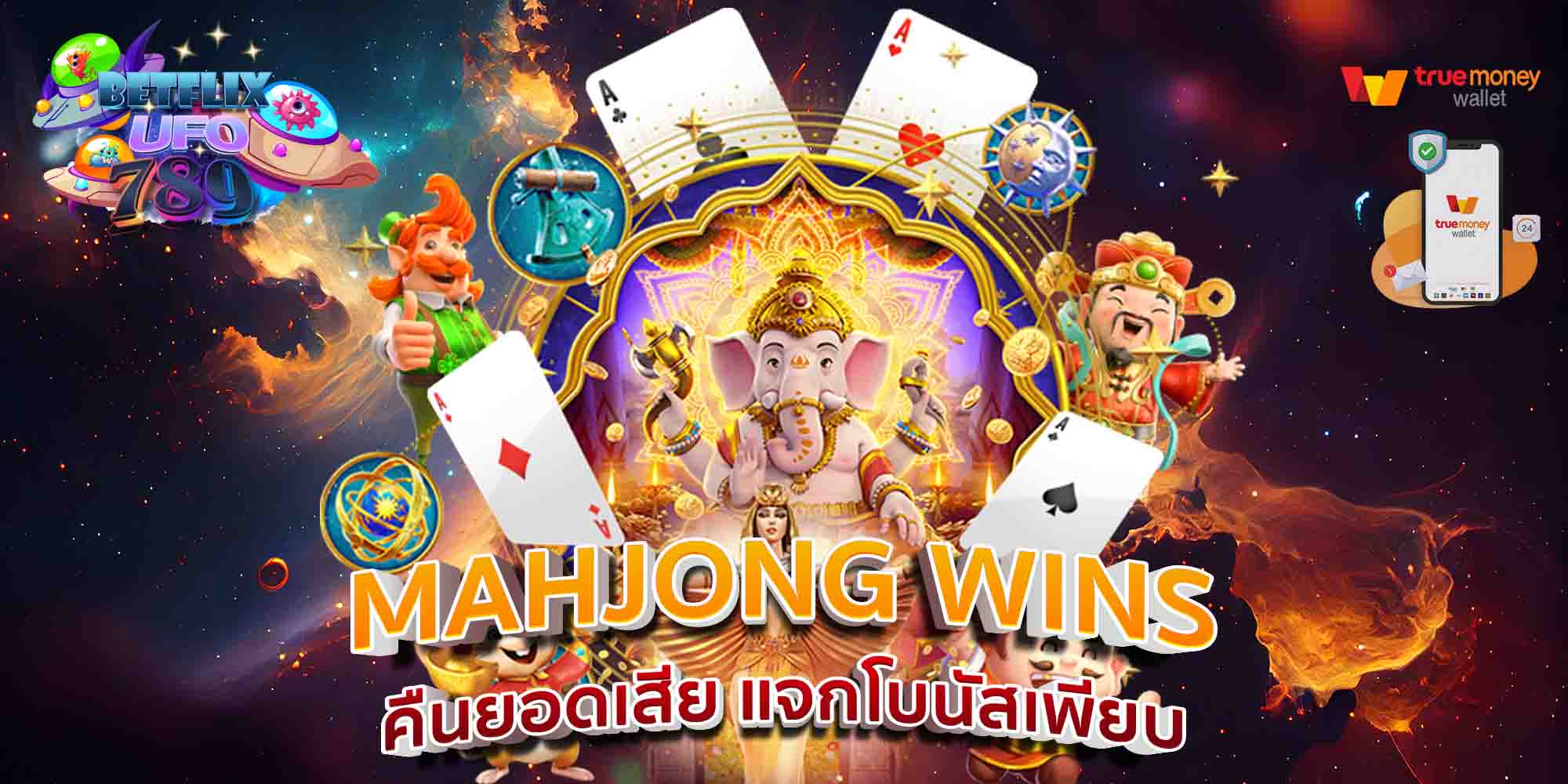 MAHJONG-WINS-คืนยอดเสีย-แจกโบนัสเพียบ