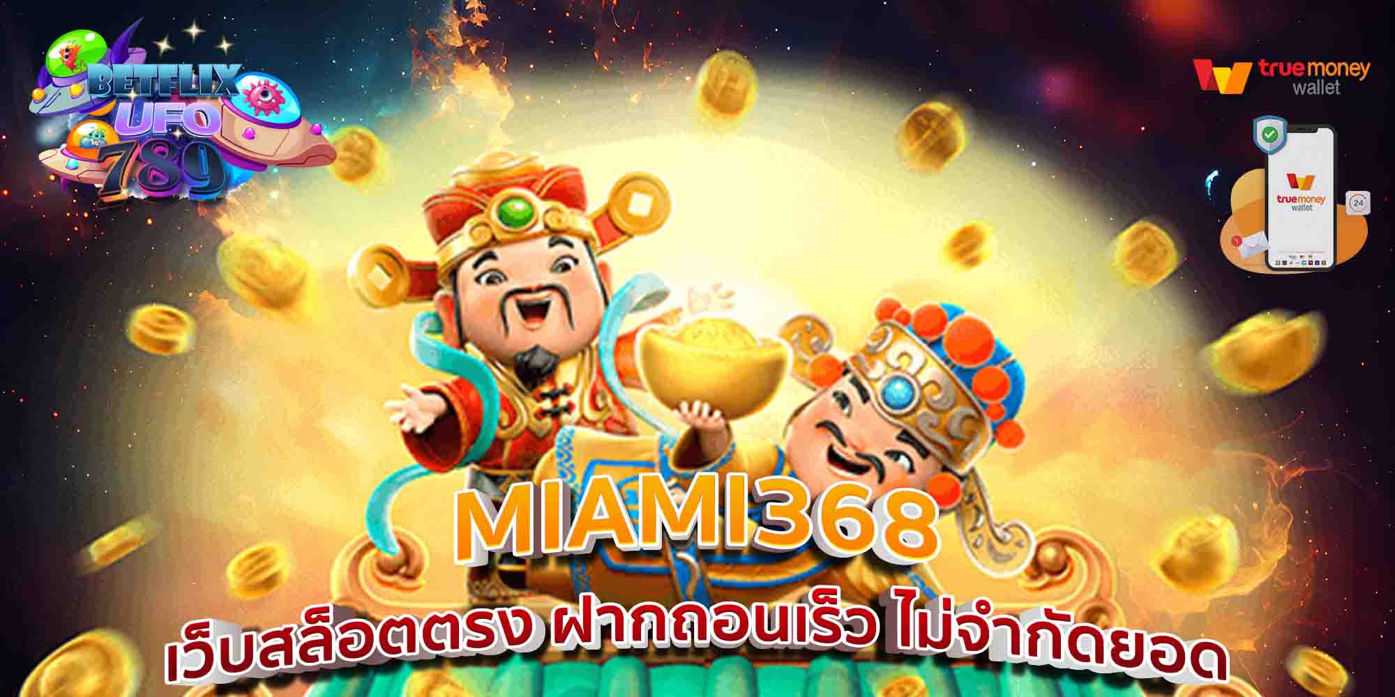 MIAMI368-เว็บสล็อตตรง-ฝากถอนเร็ว-ไม่จำกัดยอด