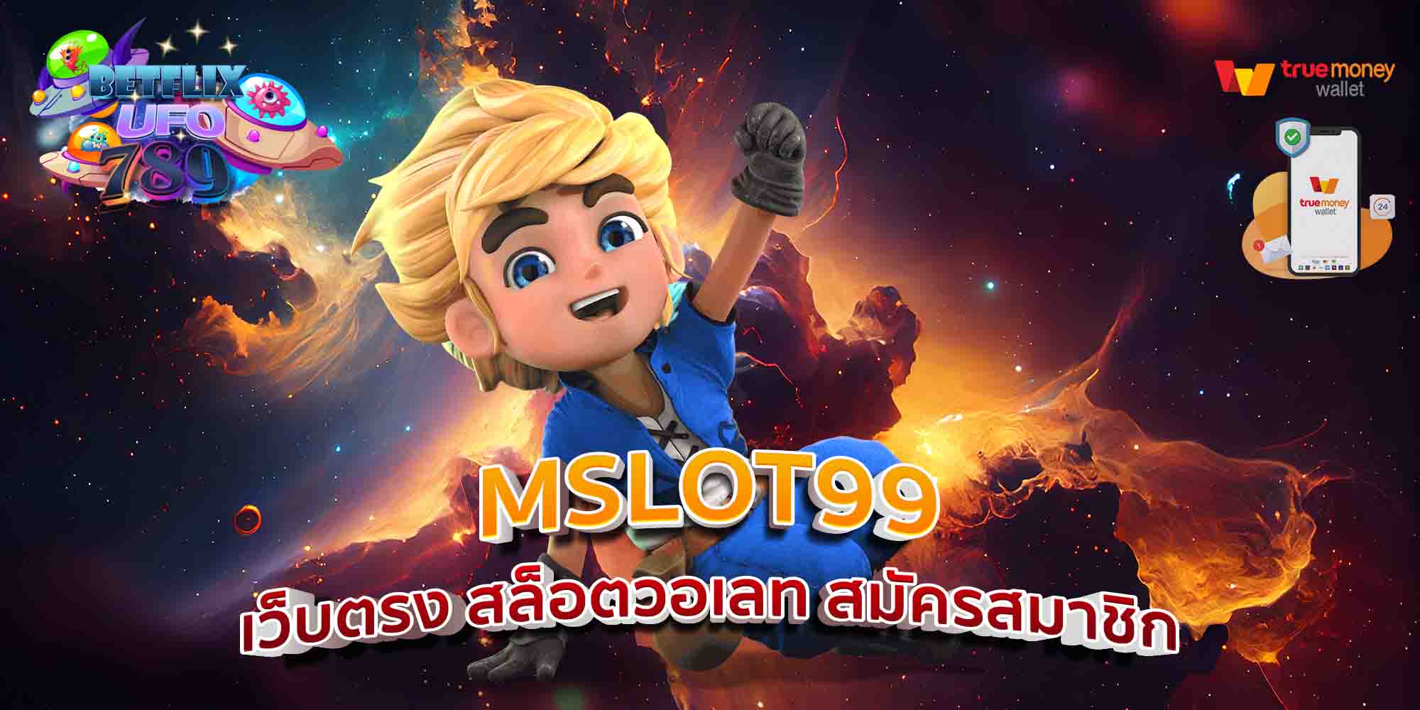 MSLOT99-เว็บตรง-สล็อตวอเลท-สมัครสมาชิก