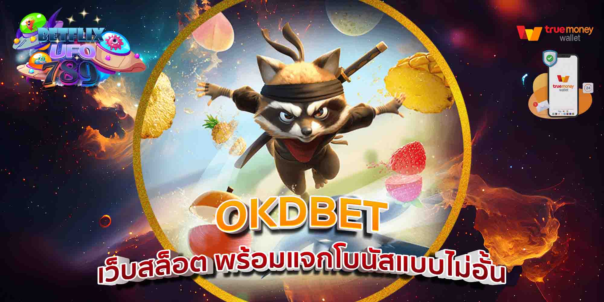 OKDBET-เว็บสล็อต-พร้อมแจกโบนัสแบบไม่อั้น