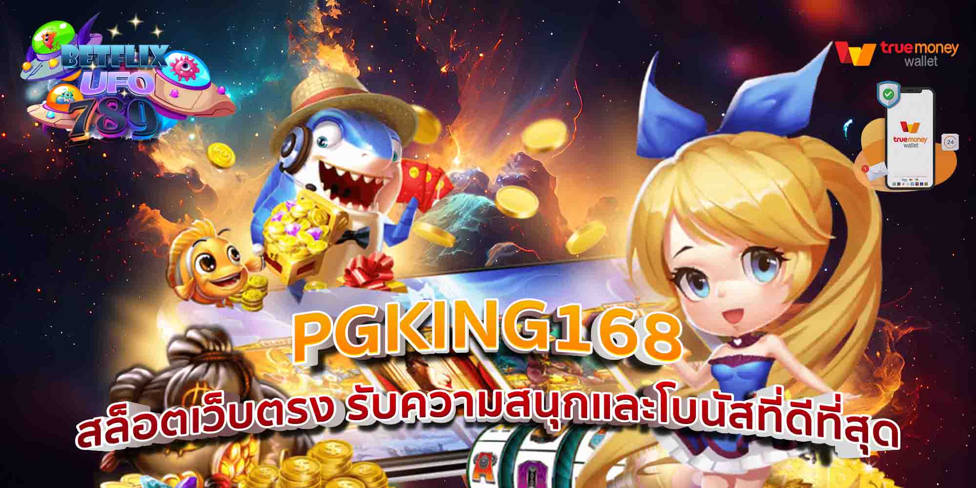 PGKING168-สล็อตเว็บตรง-รับความสนุกและโบนัสที่ดีที่สุด