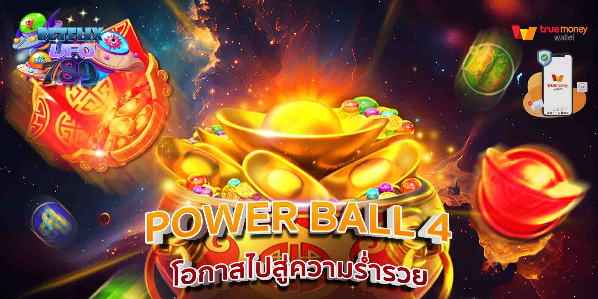 POWER-BALL-4-โอกาสไปสู่ความร่ำรวย