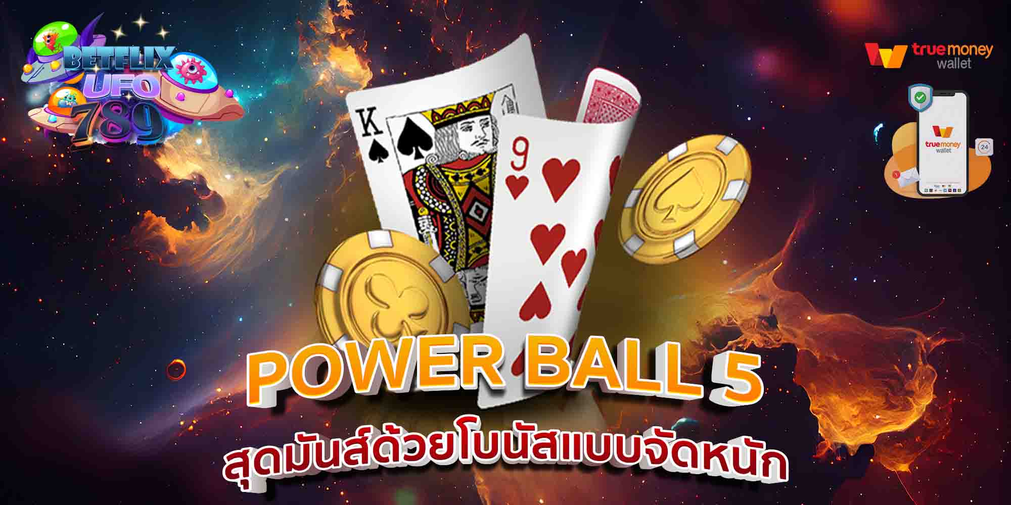 POWER-BALL-5-สุดมันส์ด้วยโบนัสแบบจัดหนัก