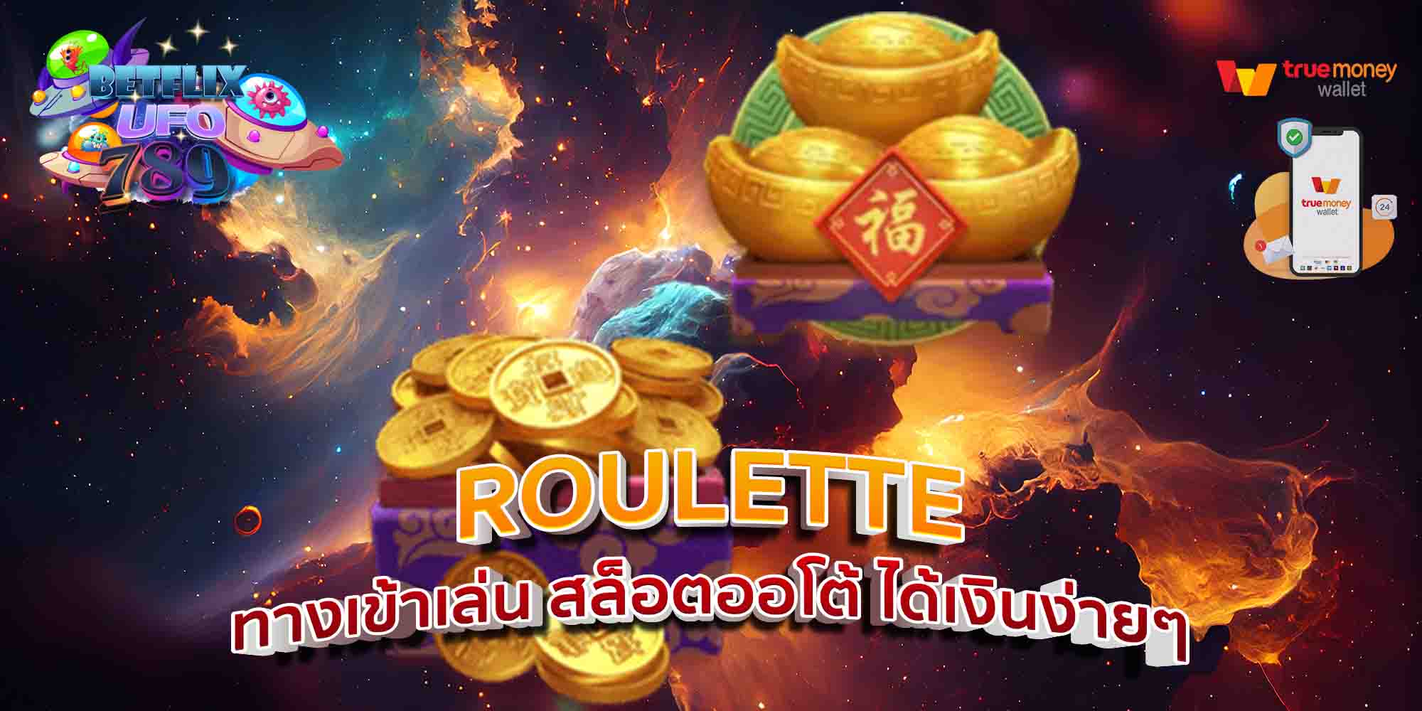 ROULETTE-ทางเข้าเล่น-สล็อตออโต้-ได้เงินง่ายๆ