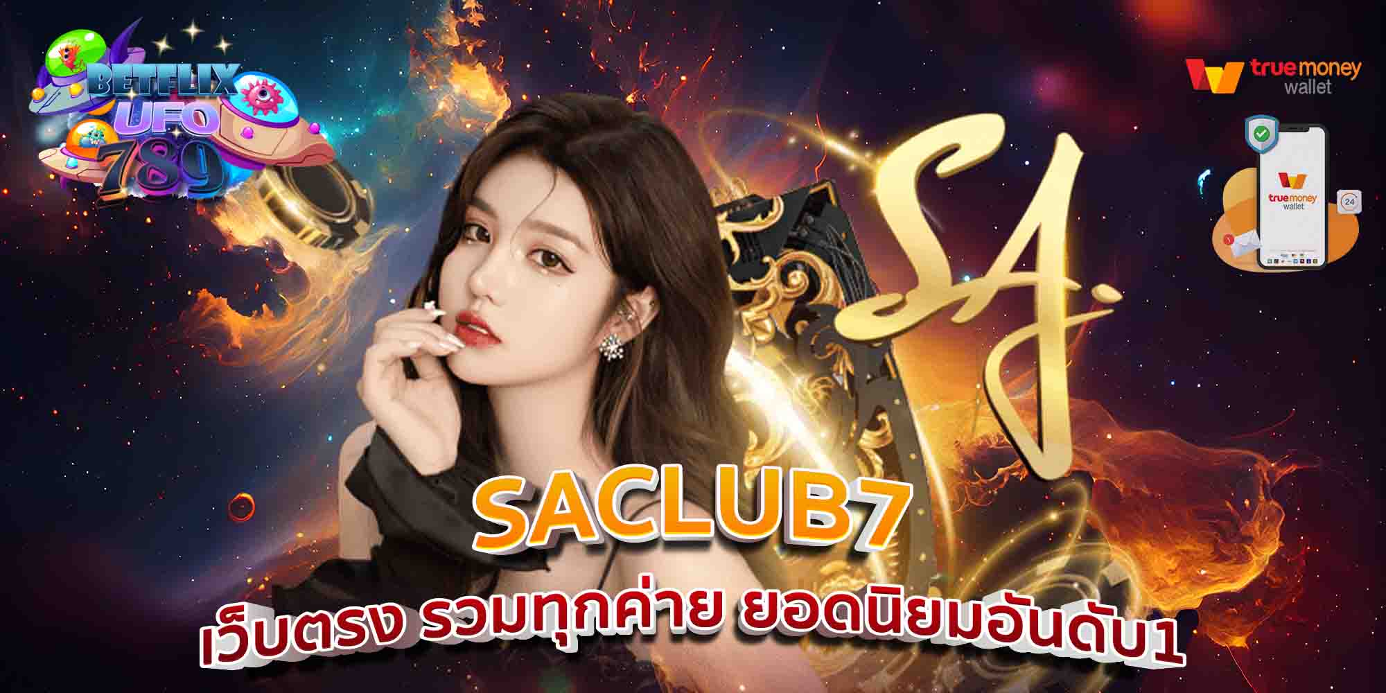 SACLUB7-เว็บตรง-รวมทุกค่าย-ยอดนิยมอันดับ1