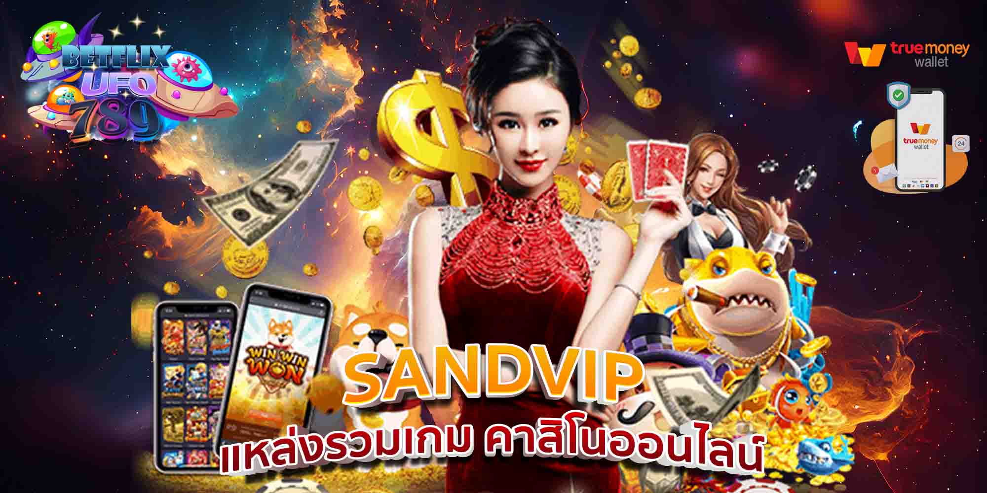 SANDVIP-แหล่งรวมเกม-คาสิโนออนไลน์