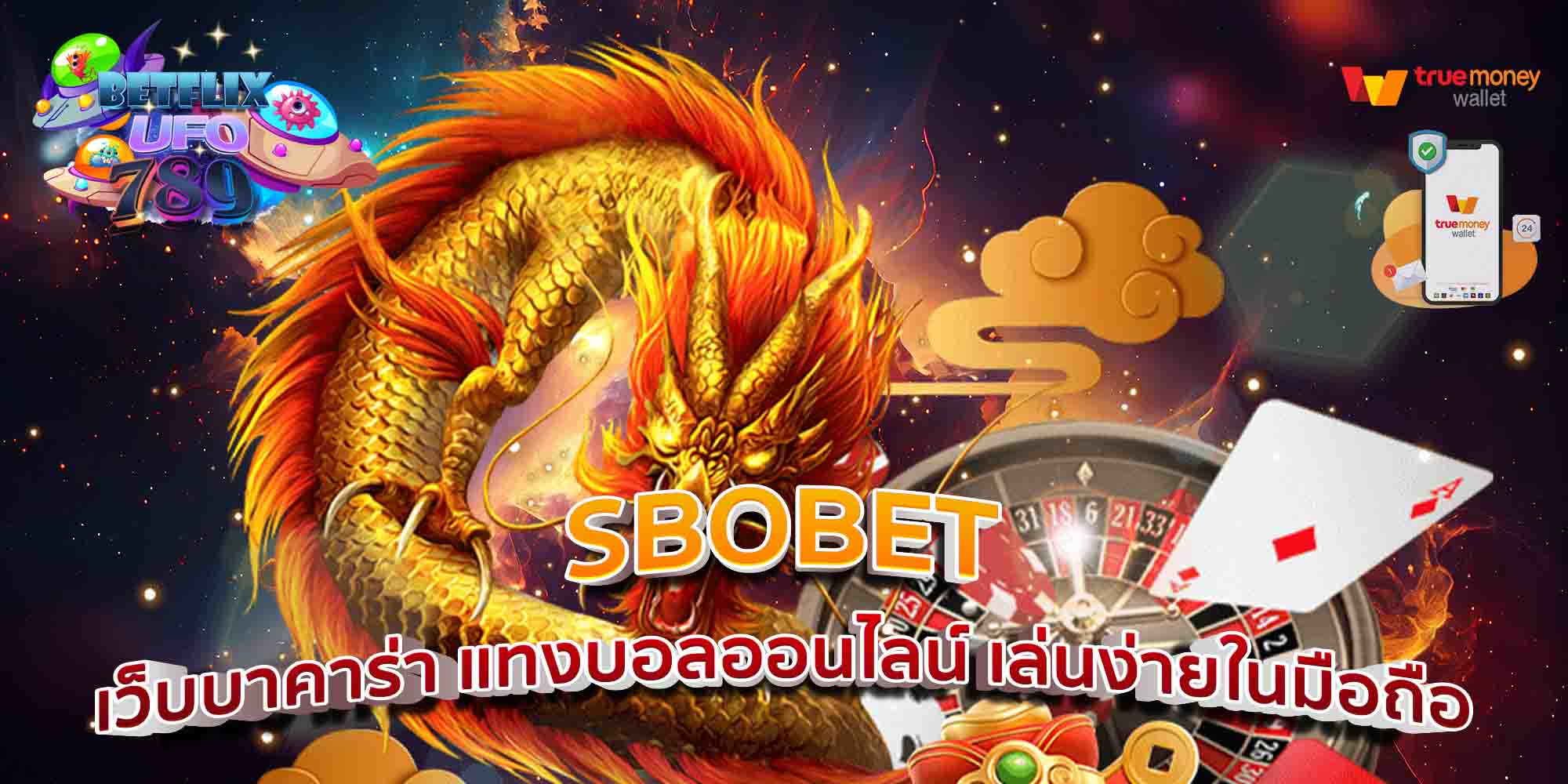 SBOBET-เว็บบาคาร่า-แทงบอลออนไลน์-เล่นง่ายในมือถือ