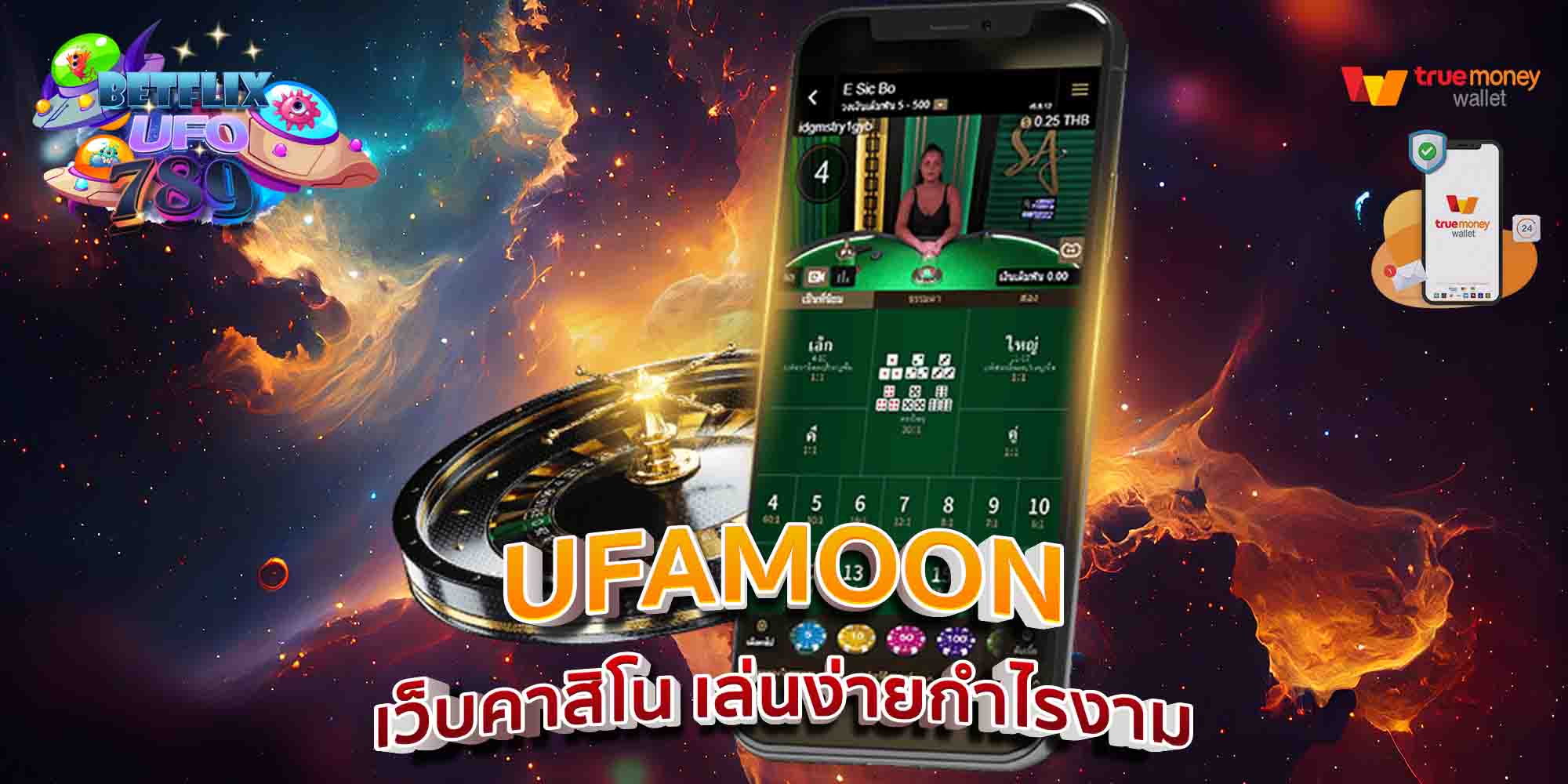 UFAMOON-เว็บคาสิโน-เล่นง่ายกำไรงาม