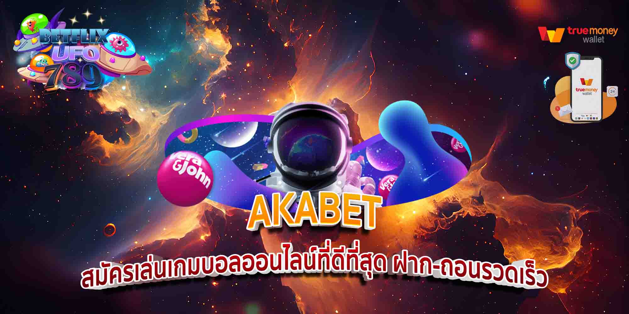 AKABET-สมัครเล่นเกมบอลออนไลน์ที่ดีที่สุด-ฝาก-ถอนรวดเร็ว