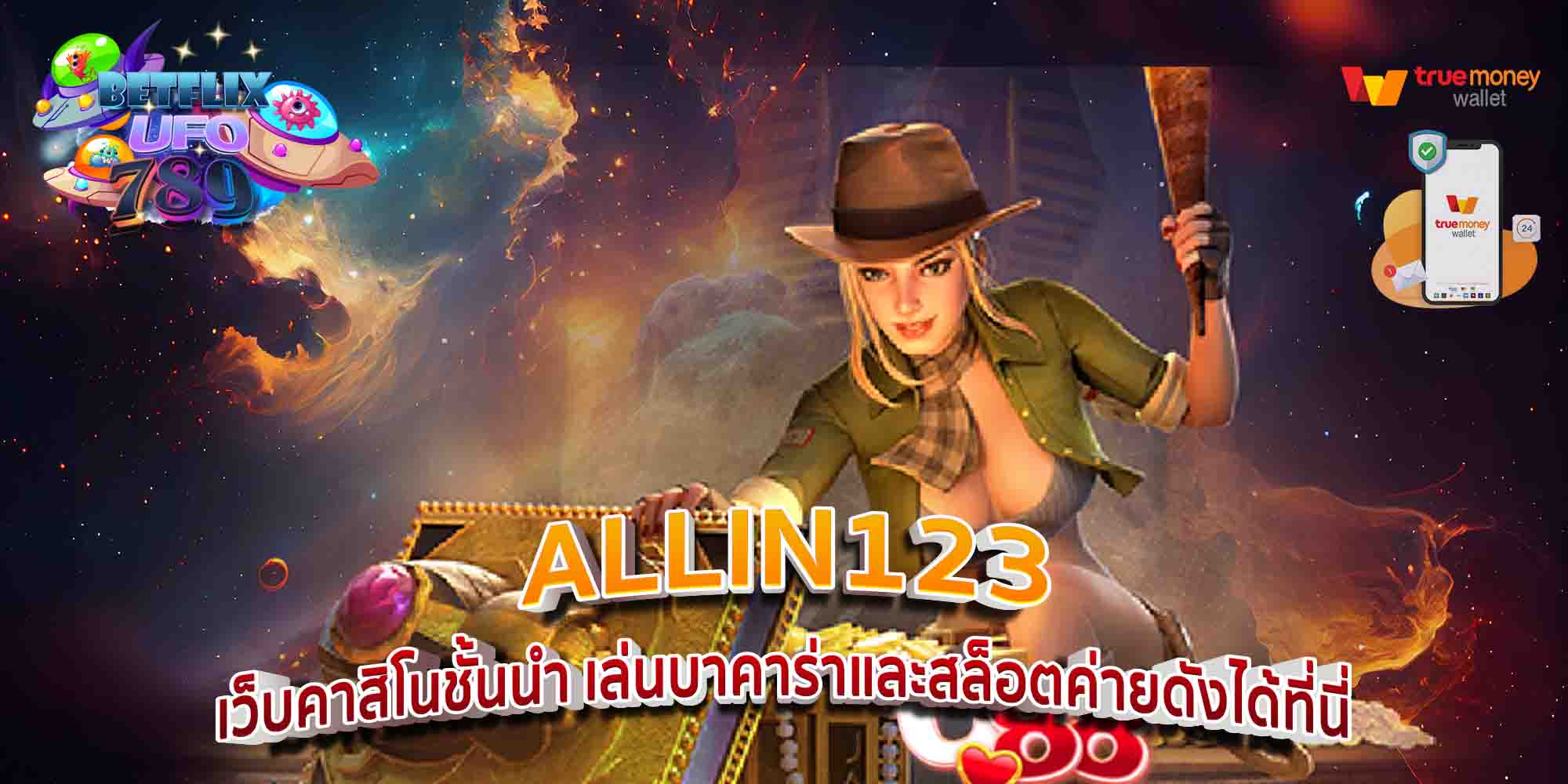 ALLIN123-เว็บคาสิโนชั้นนำ-เล่นบาคาร่าและสล็อตค่ายดังได้ที่นี่