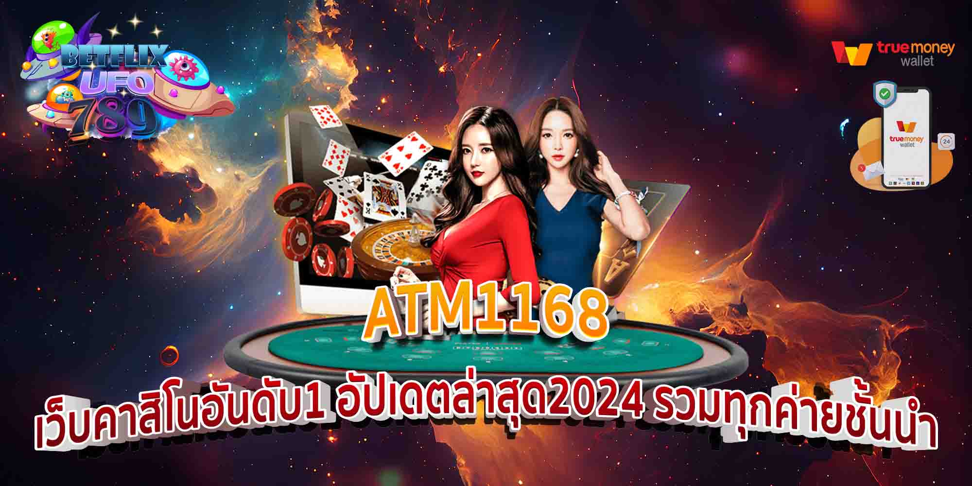 ATM1168-เว็บคาสิโนอันดับ1-อัปเดตล่าสุด2024-รวมทุกค่ายชั้นนำ