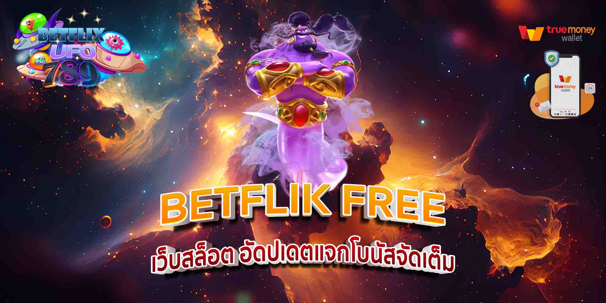 BETFLIK-FREE-เว็บสล็อต-อัดปเดตแจกโบนัสจัดเต็ม