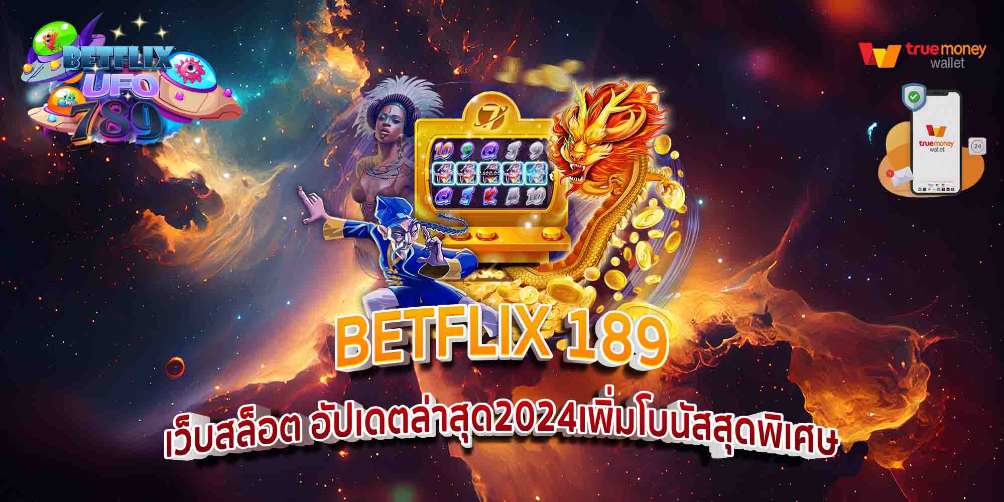 BETFLIX-189-เว็บสล็อต-อัปเดตล่าสุด2024เพิ่มโบนัสสุดพิเศษ