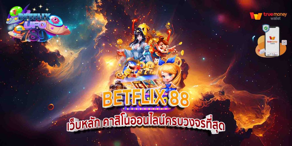 BETFLIX 88 เว็บหลัก คาสิโนออนไลน์ครบวงจรที่สุด