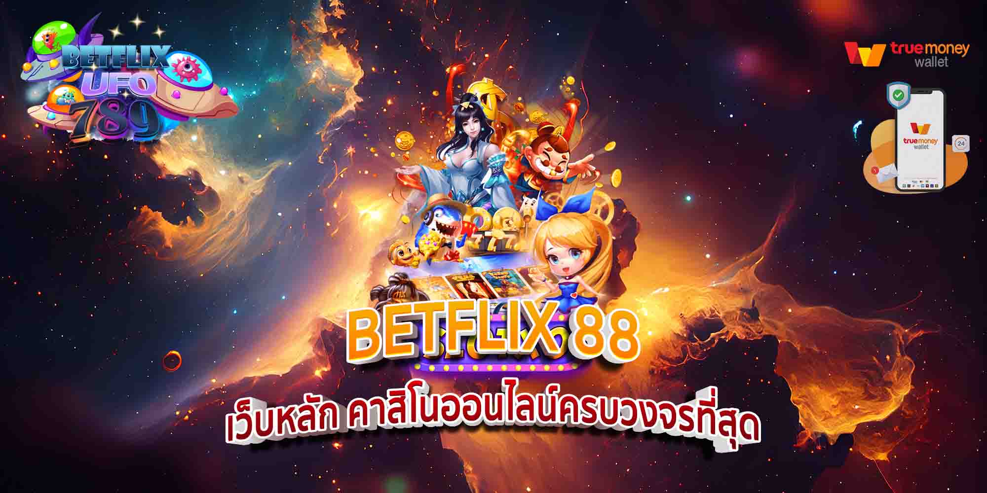 BETFLIX-88-เว็บหลัก-คาสิโนออนไลน์ครบวงจรที่สุด