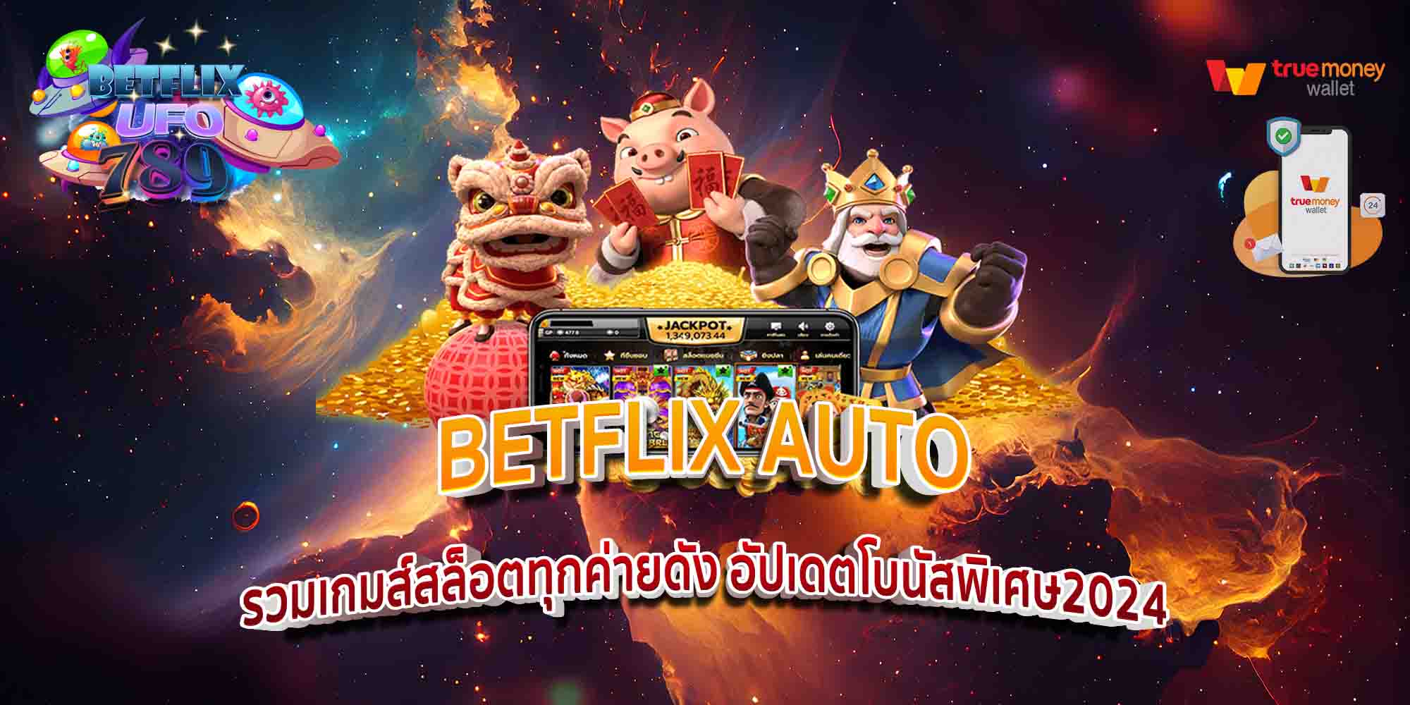 BETFLIX-AUTO-รวมเกมส์สล็อตทุกค่ายดัง-อัปเดตโบนัสพิเศษ2024