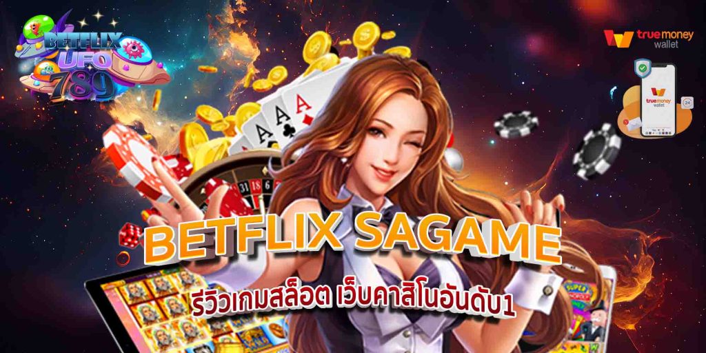 BETFLIX SAGAME รีวิวเกมสล็อต เว็บคาสิโนอันดับ1