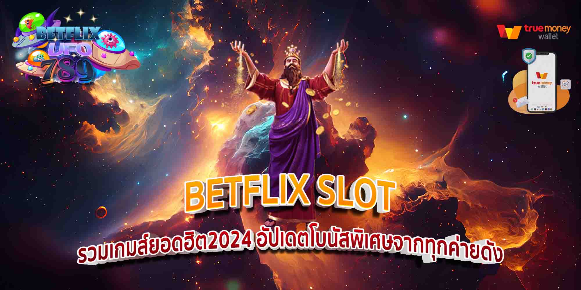 BETFLIX-SLOT-รวมเกมส์ยอดฮิต2024-อัปเดตโบนัสพิเศษจากทุกค่ายดัง