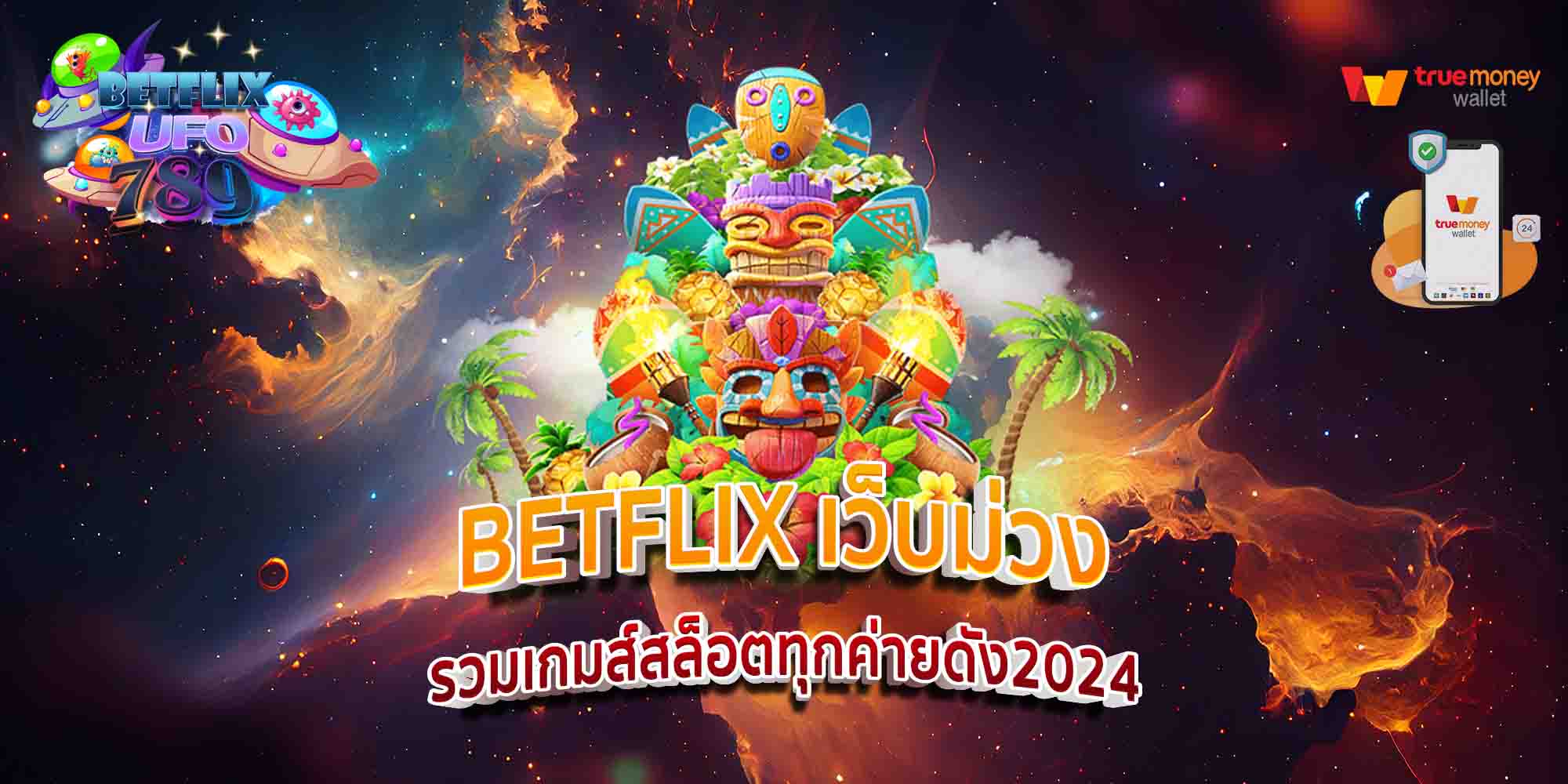 BETFLIX-เว็บม่วง-รวมเกมส์สล็อตทุกค่ายดัง2024