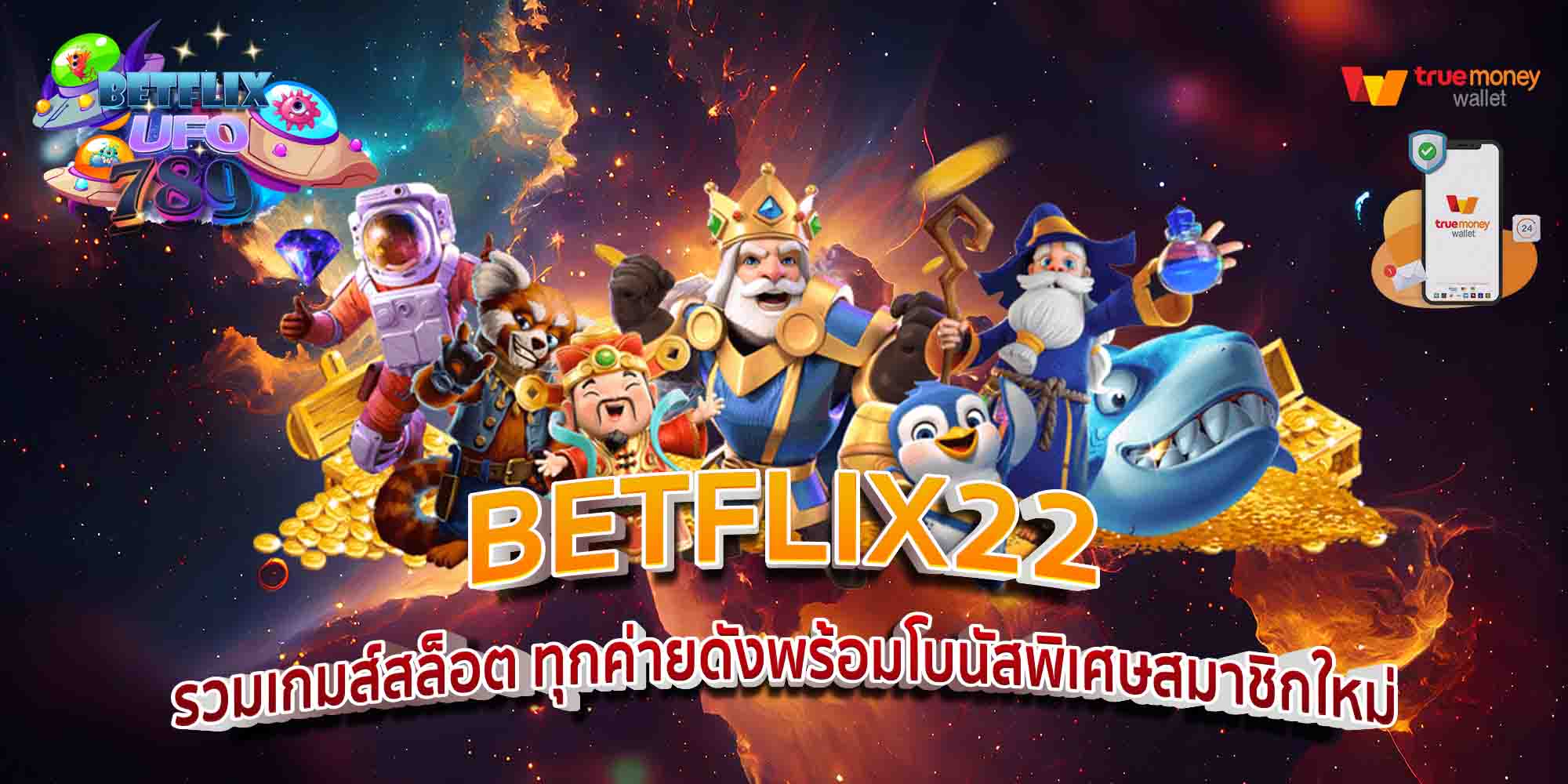 BETFLIX22-รวมเกมส์สล็อต-ทุกค่ายดังพร้อมโบนัสพิเศษสมาชิกใหม่