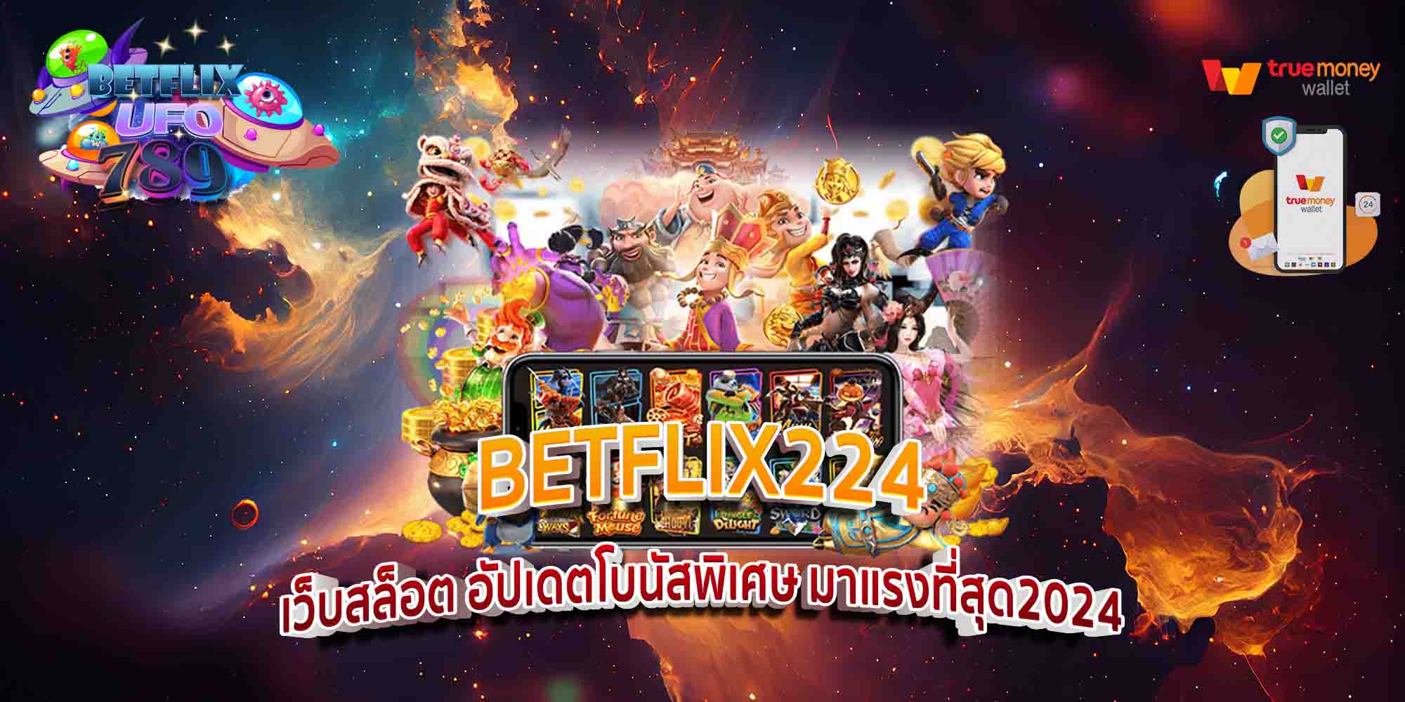 BETFLIX224-เว็บสล็อต-อัปเดตโบนัสพิเศษ-มาแรงที่สุด2024