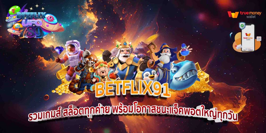 BETFLIX91 รวมเกมส์ สล็อตทุกค่าย พร้อมโอกาสชนะแจ็คพอตใหญ่ทุกวัน