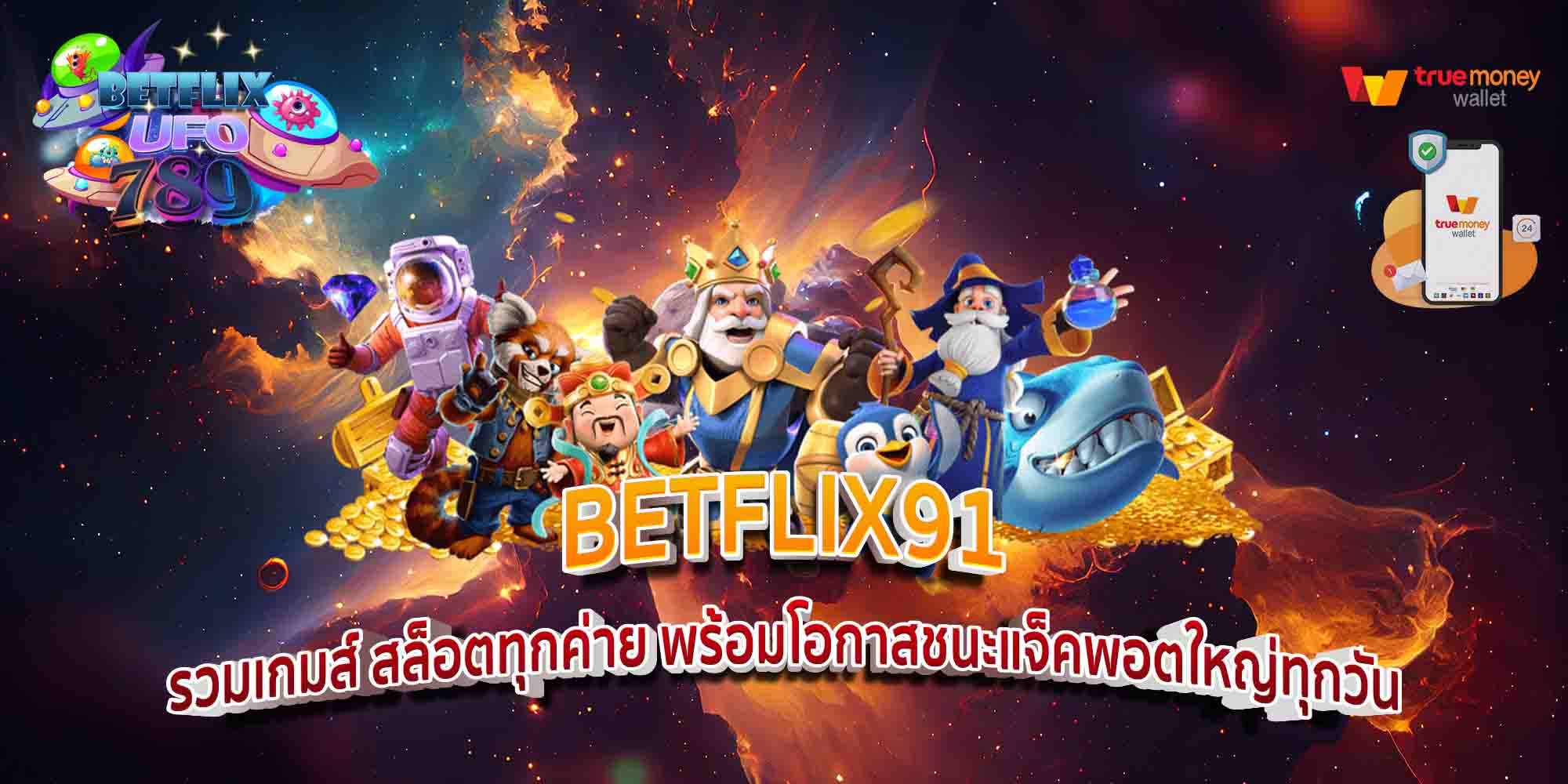 BETFLIX91-รวมเกมส์-สล็อตทุกค่าย-พร้อมโอกาสชนะแจ็คพอตใหญ่ทุกวัน