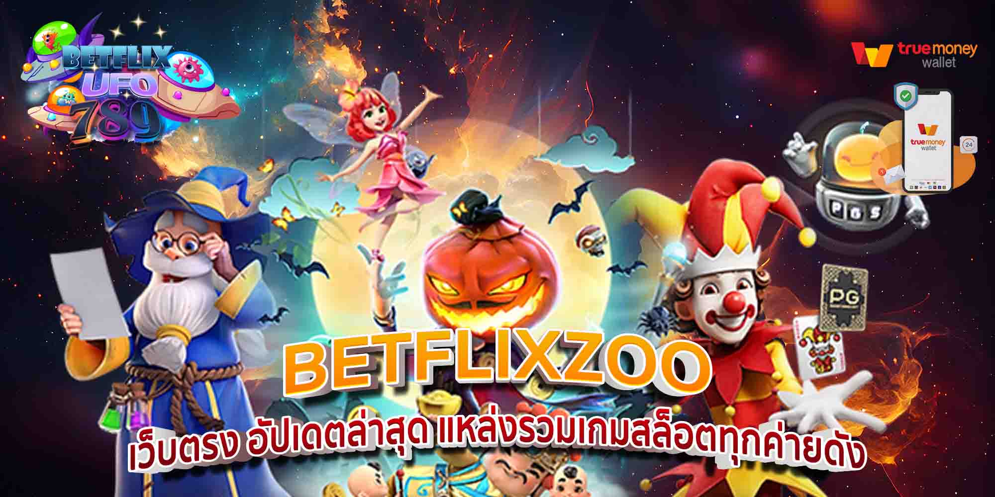 BETFLIXZOO-เว็บตรง-อัปเดตล่าสุด-แหล่งรวมเกมสล็อตทุกค่ายดัง