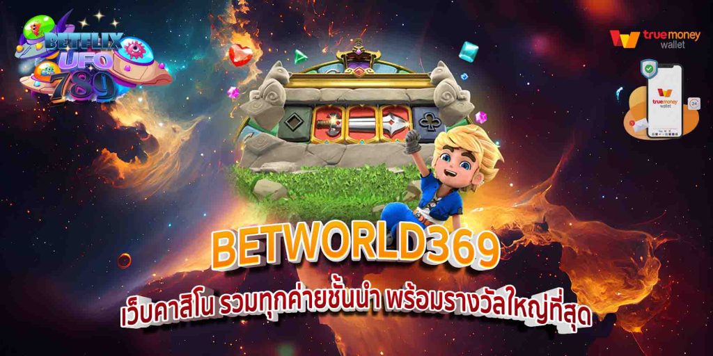 BETWORLD369 เว็บคาสิโน รวมทุกค่ายชั้นนำ พร้อมรางวัลใหญ่ที่สุด