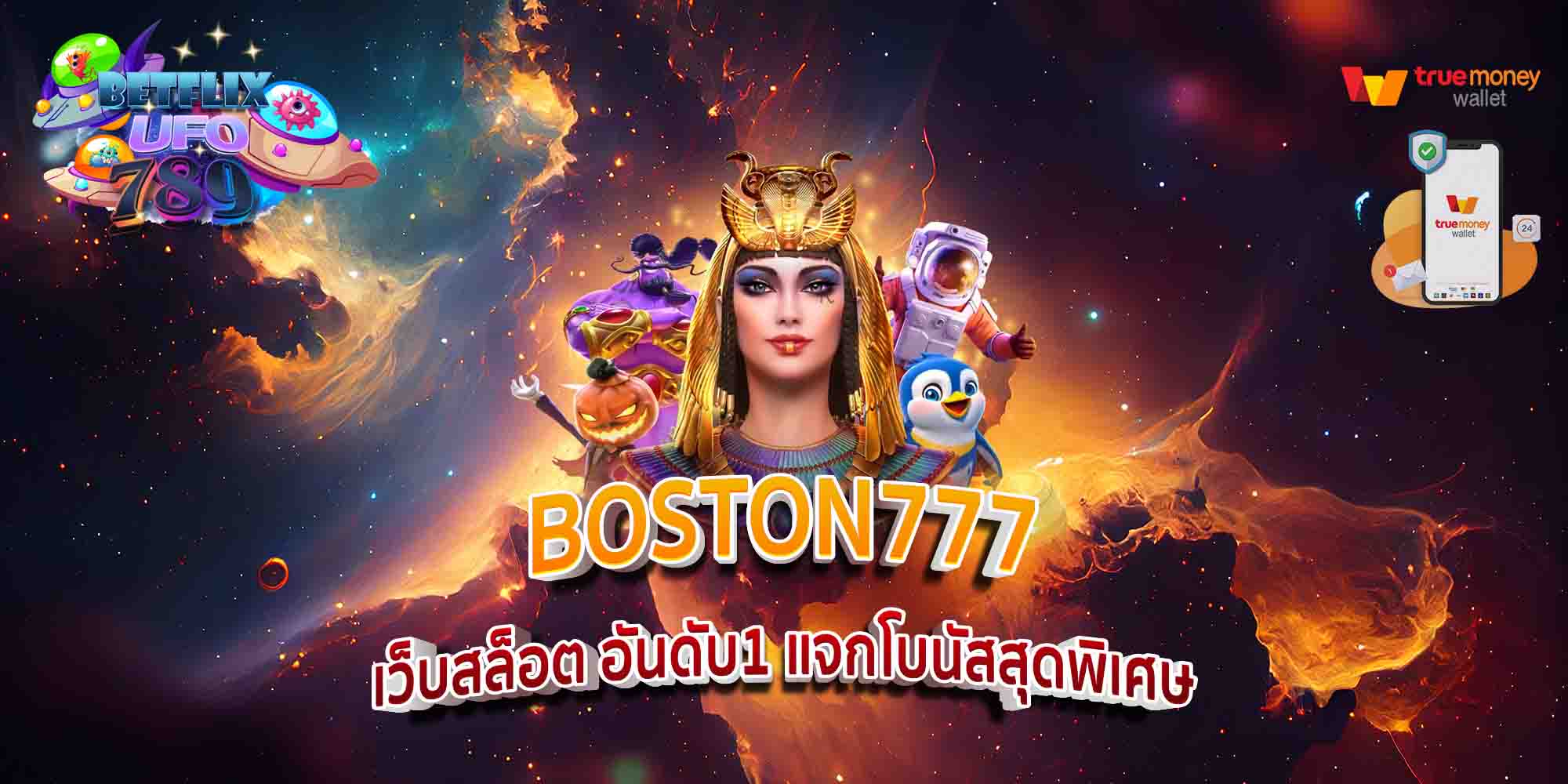 BOSTON777-เว็บสล็อต-อันดับ1-แจกโบนัสสุดพิเศษ