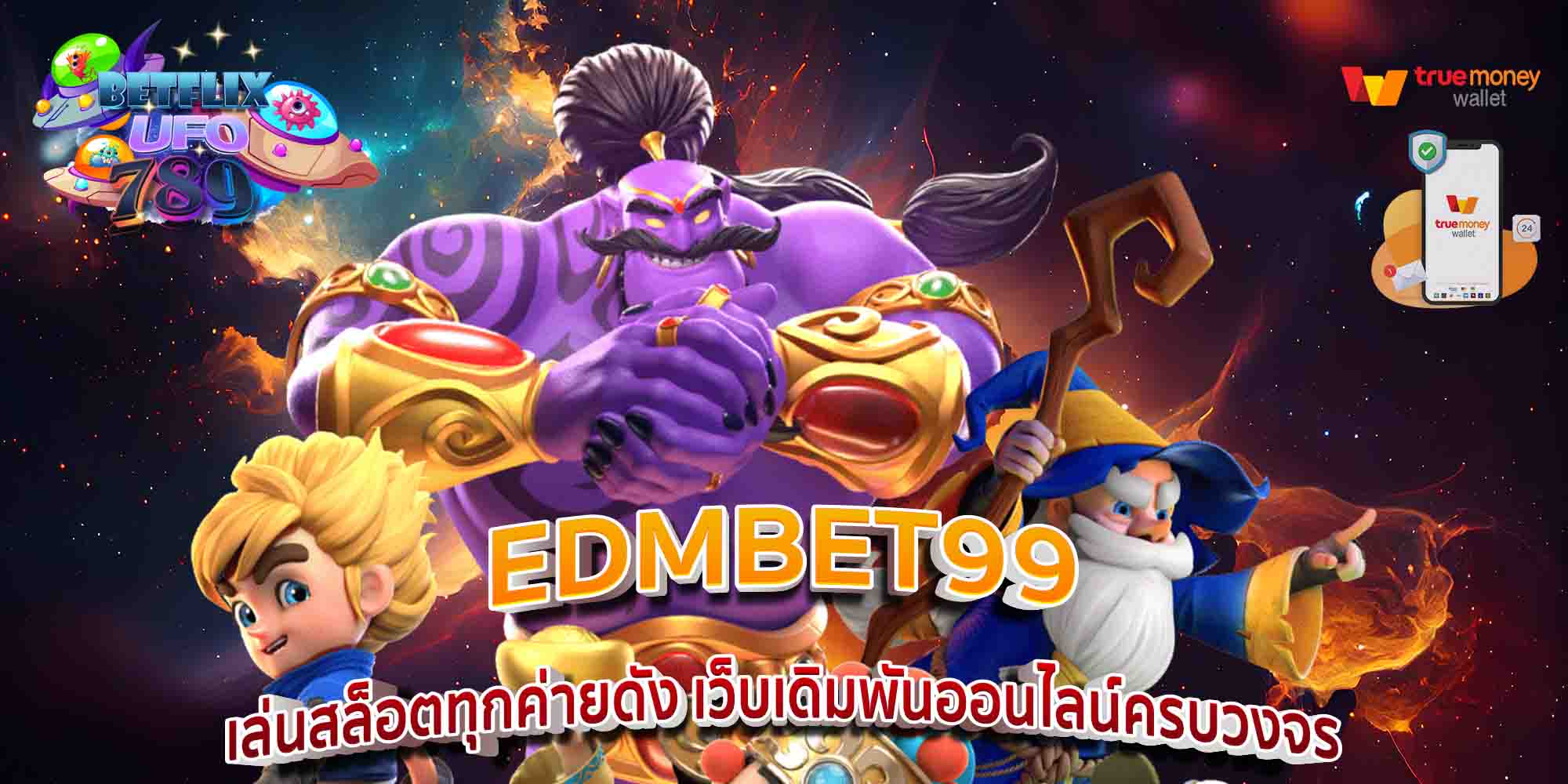 EDMBET99-เล่นสล็อตทุกค่ายดัง-เว็บเดิมพันออนไลน์ครบวงจร