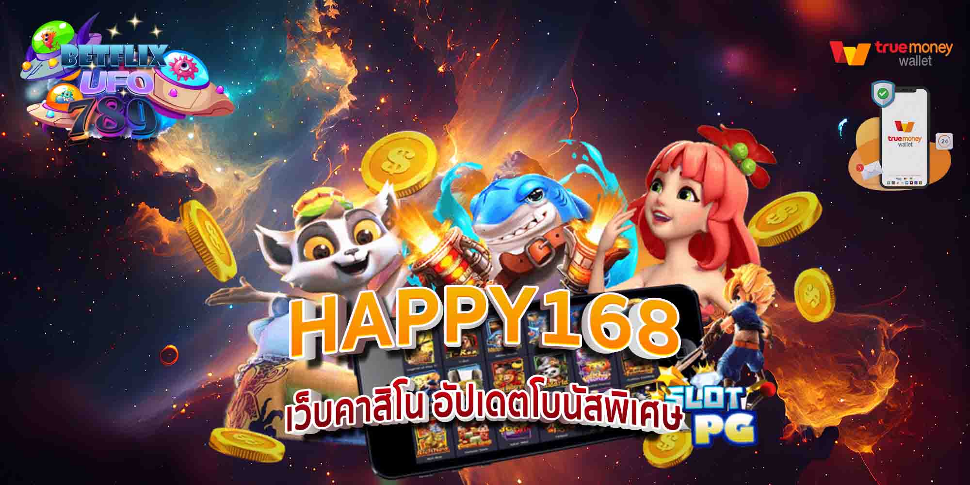 HAPPY168-เว็บคาสิโน-อัปเดตโบนัสพิเศษ