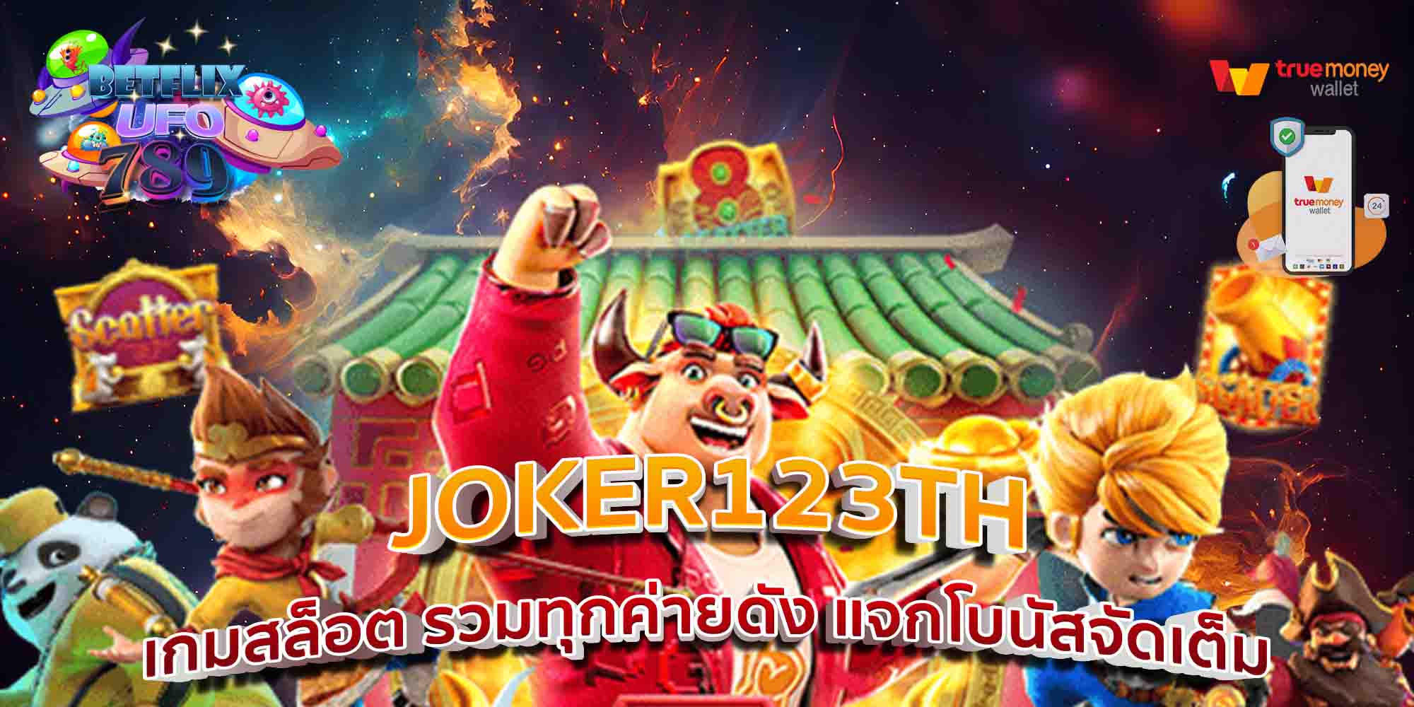 JOKER123TH-เกมสล็อต-รวมทุกค่ายดัง-แจกโบนัสจัดเต็ม