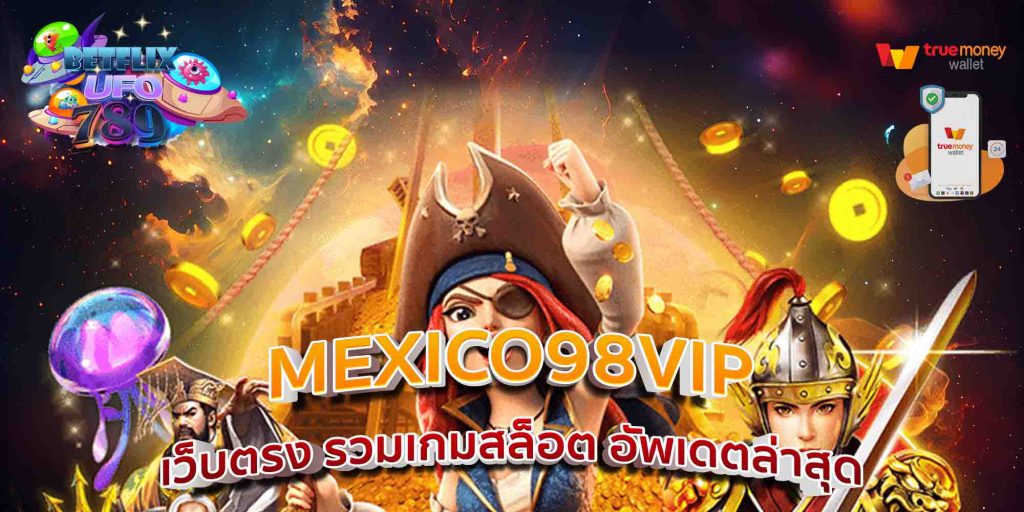 MEXICO98VIP เว็บตรง รวมเกมสล็อต อัพเดตล่าสุด