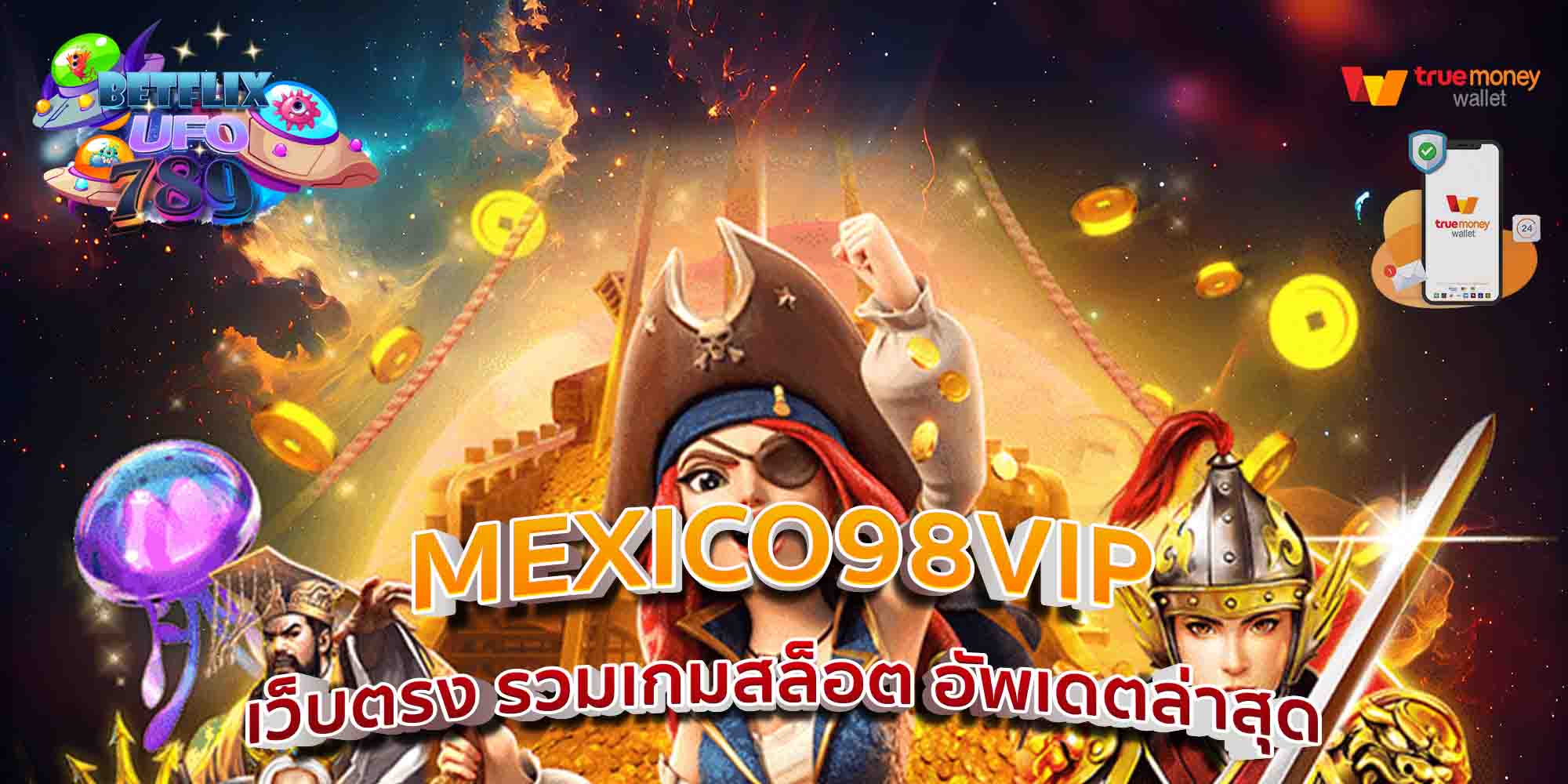 MEXICO98VIP-เว็บตรง-รวมเกมสล็อต-อัพเดตล่าสุด