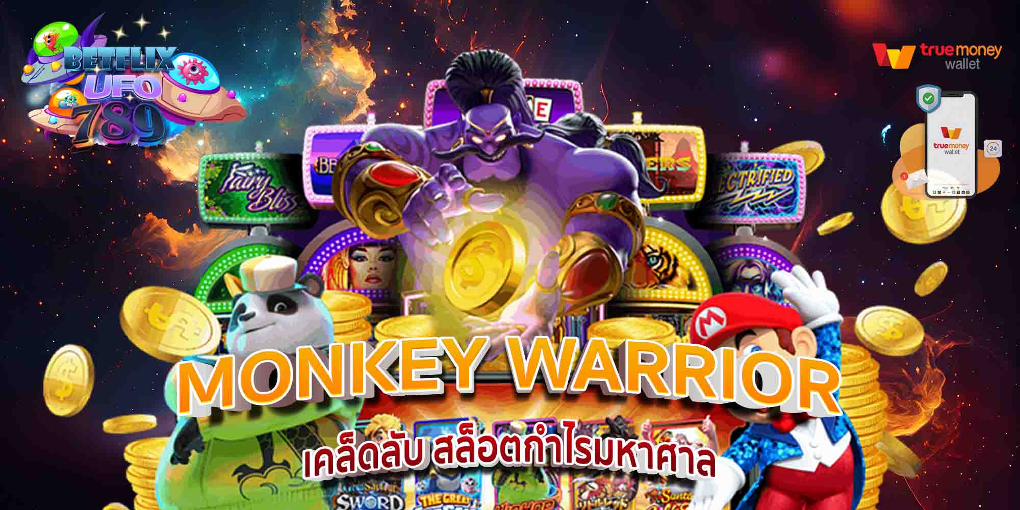 MONKEY-WARRIOR-เคล็ดลับ-สล็อตกำไรมหาศาล