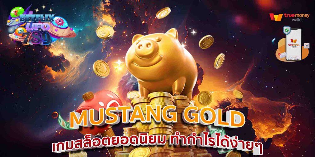 MUSTANG GOLD เกมสล็อตยอดนิยม ทำกำไรได้ง่ายๆ