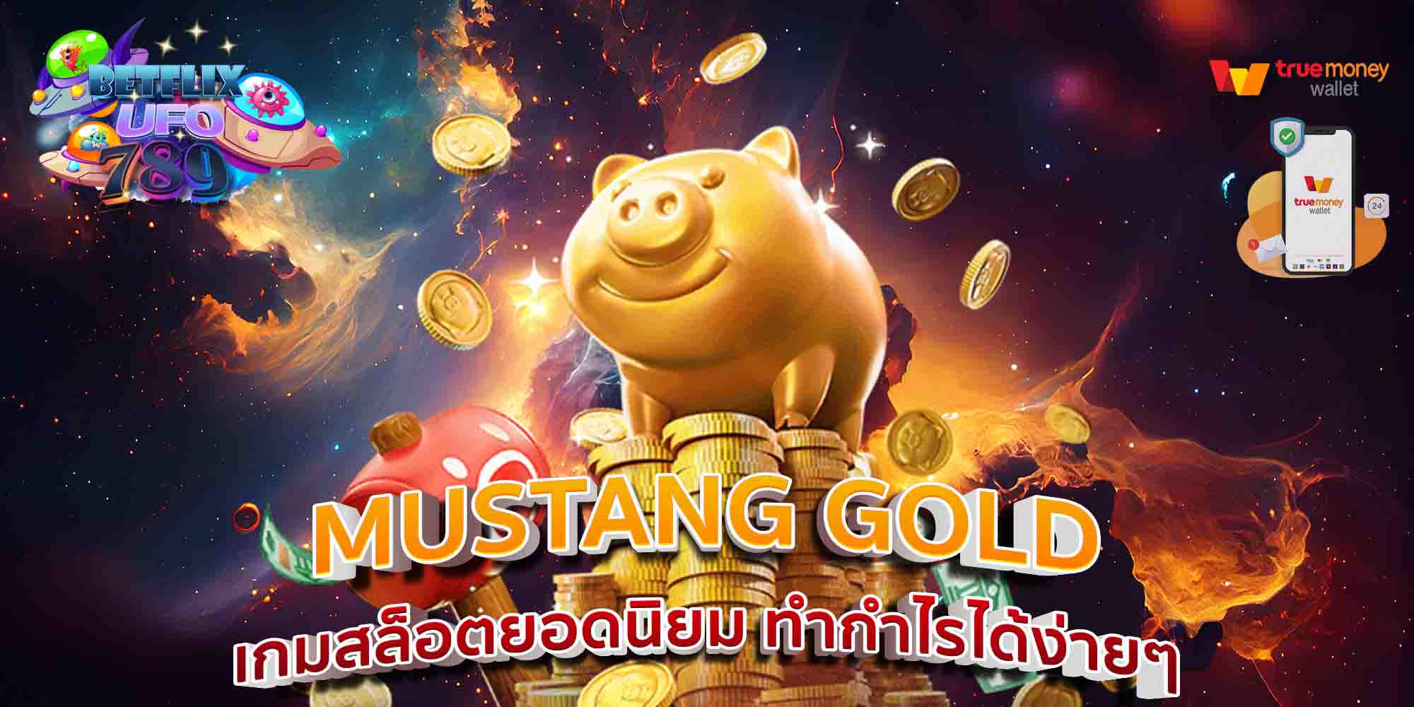 MUSTANG-GOLD-เกมสล็อตยอดนิยม-ทำกำไรได้ง่ายๆ