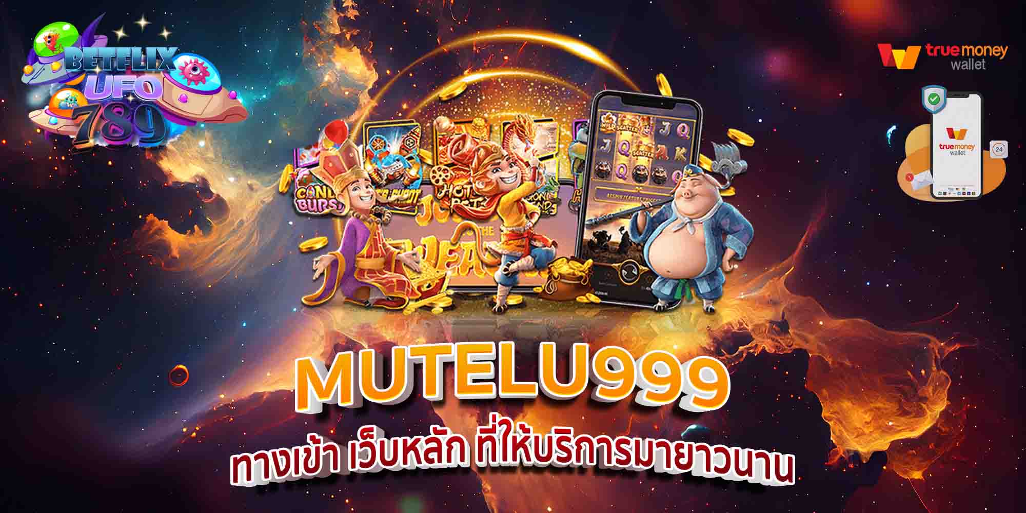 MUTELU999-ทางเข้า-เว็บหลัก-ที่ให้บริการมายาวนาน