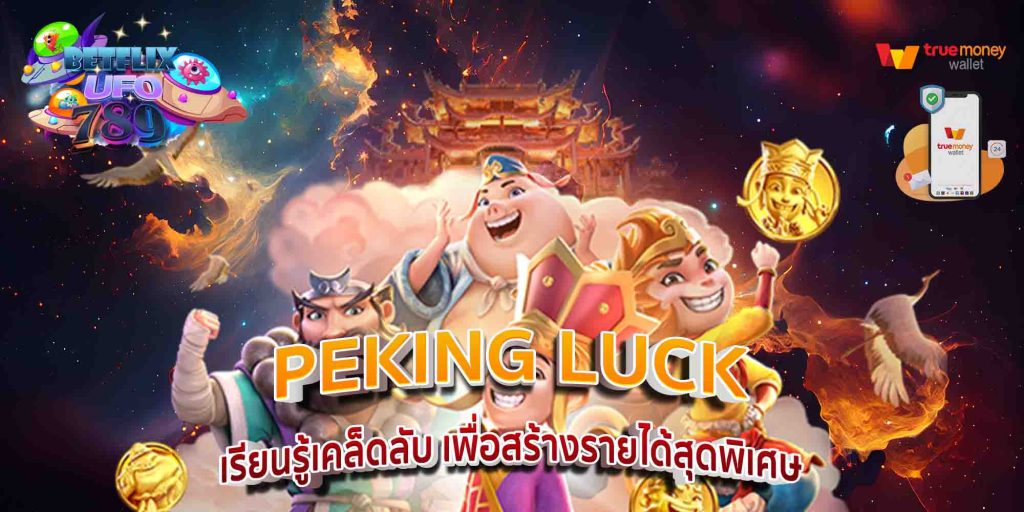 PEKING LUCK เรียนรู้เคล็ดลับ เพื่อสร้างรายได้สุดพิเศษ