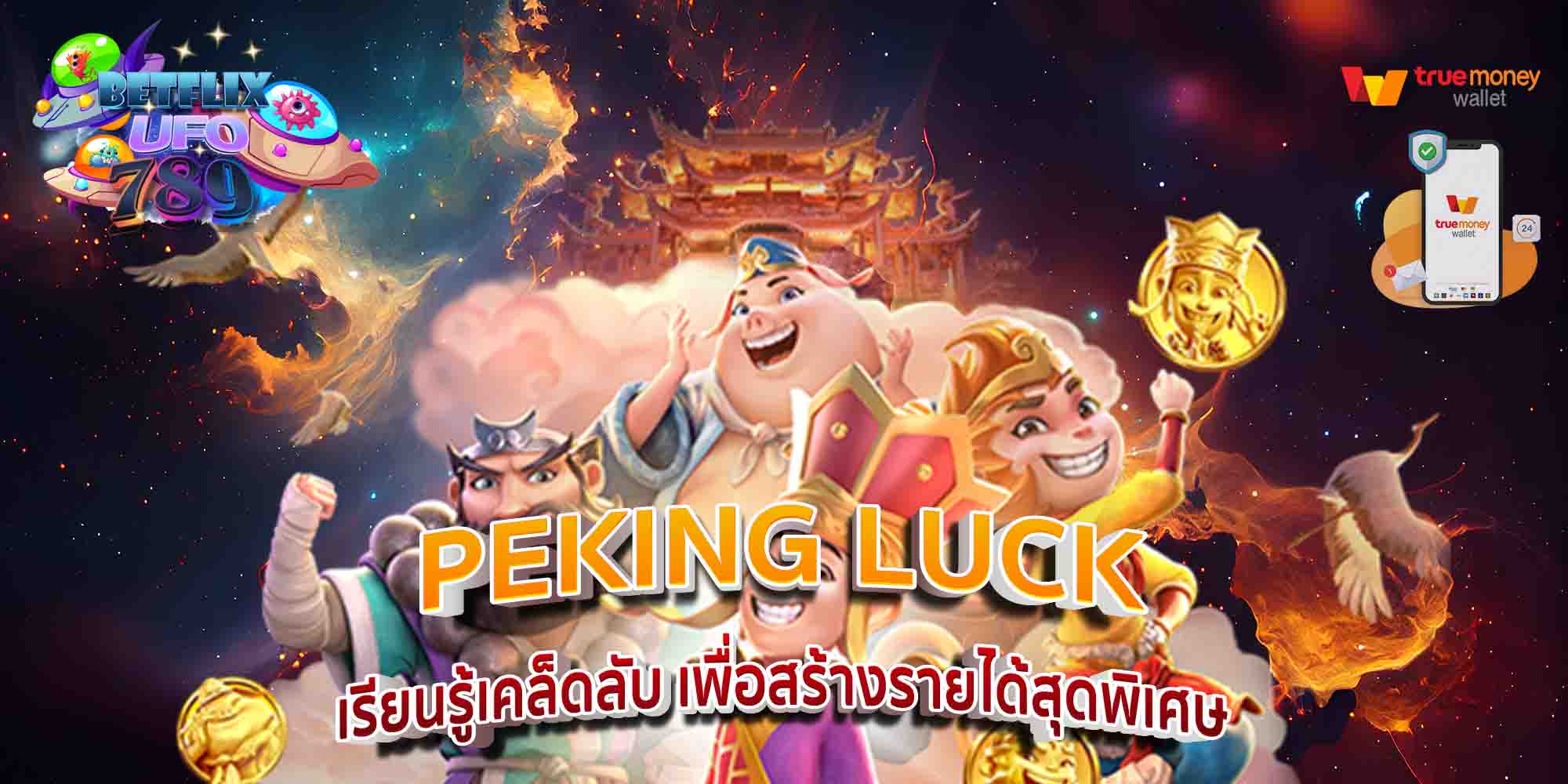 PEKING-LUCK-เรียนรู้เคล็ดลับ-เพื่อสร้างรายได้สุดพิเศษ