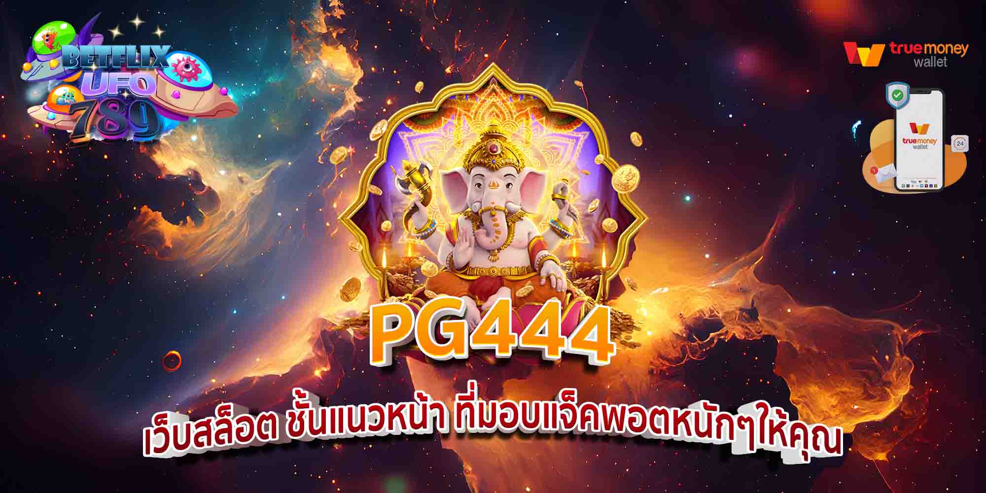 PG444-เว็บสล็อต-ชั้นแนวหน้า-ที่มอบแจ็คพอตหนักๆให้คุณ