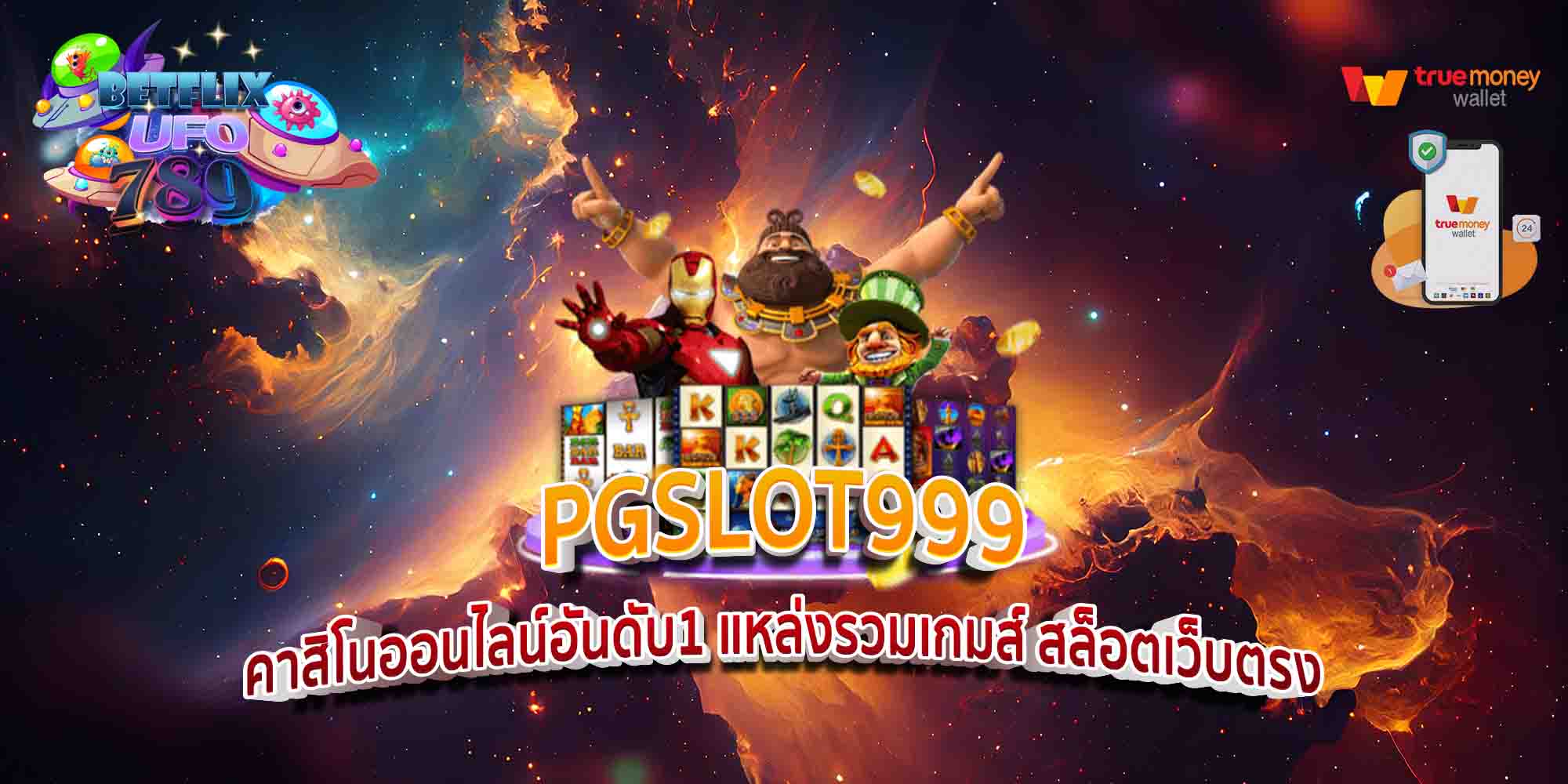 PGSLOT999-คาสิโนออนไลน์อันดับ1-แหล่งรวมเกมส์-สล็อตเว็บตรง