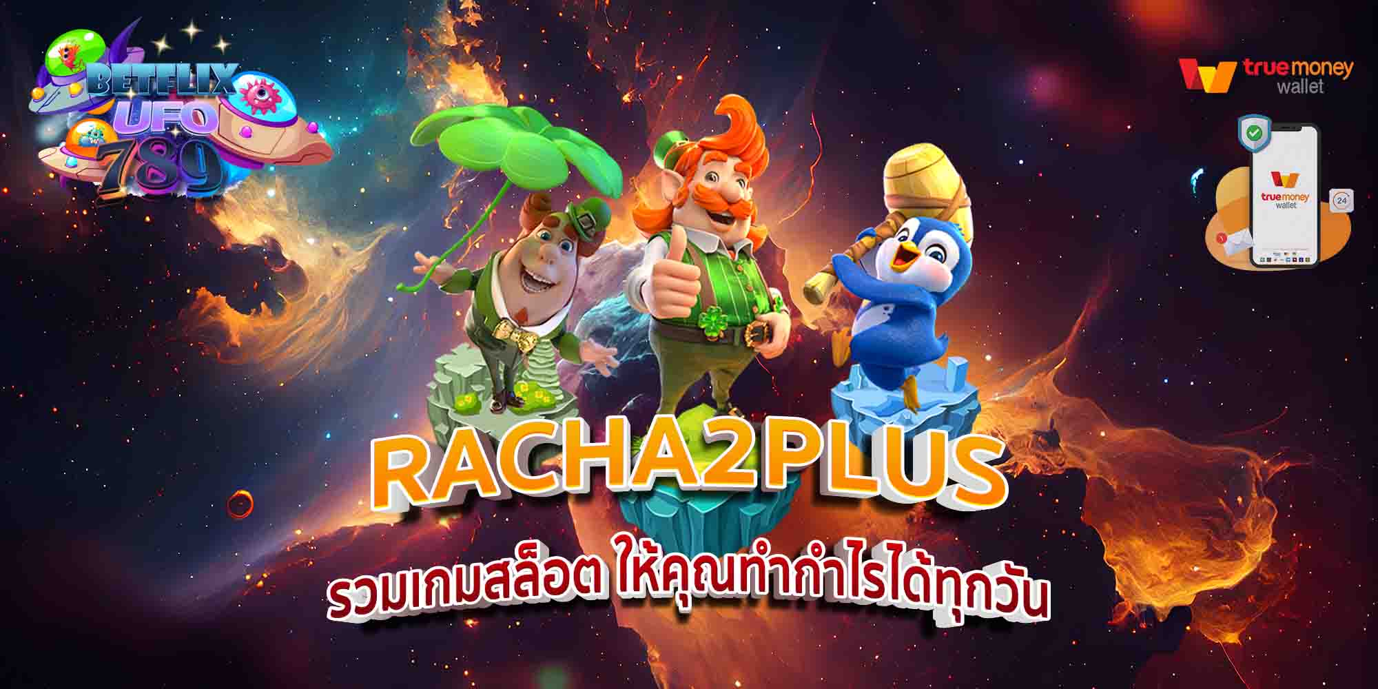 RACHA2PLUS-รวมเกมสล็อต-ให้คุณทำกำไรได้ทุกวัน