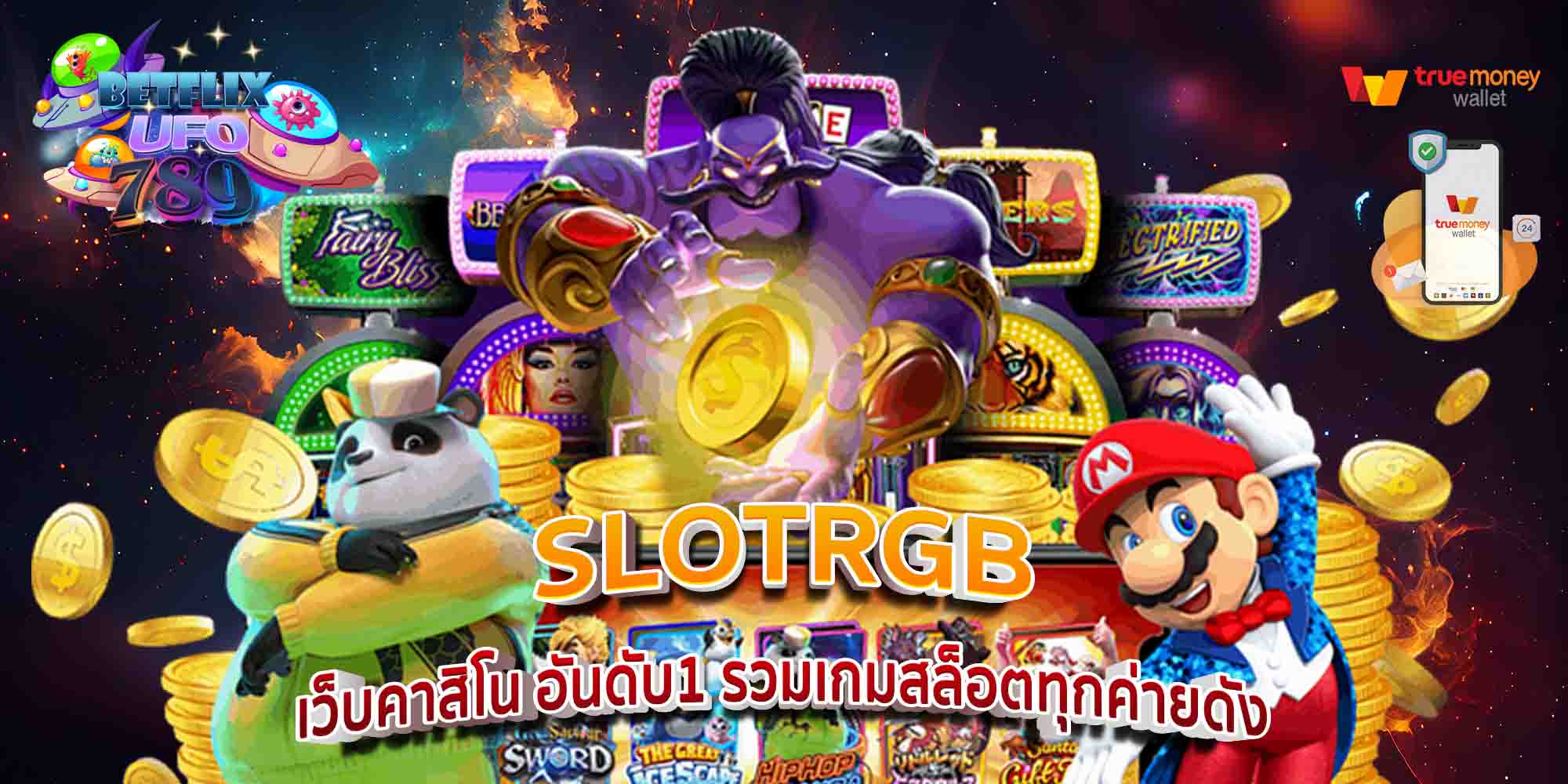 SLOTRGB-เว็บคาสิโน-อันดับ1-รวมเกมสล็อตทุกค่ายดัง