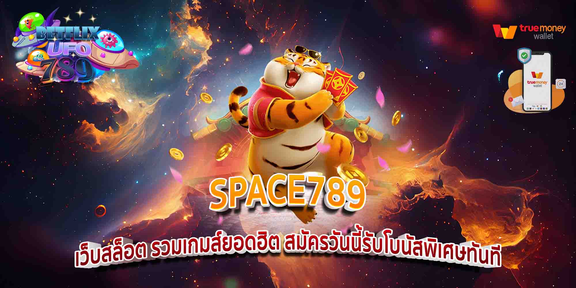 SPACE789-เว็บสล็อต-รวมเกมส์ยอดฮิต-สมัครวันนี้รับโบนัสพิเศษทันที