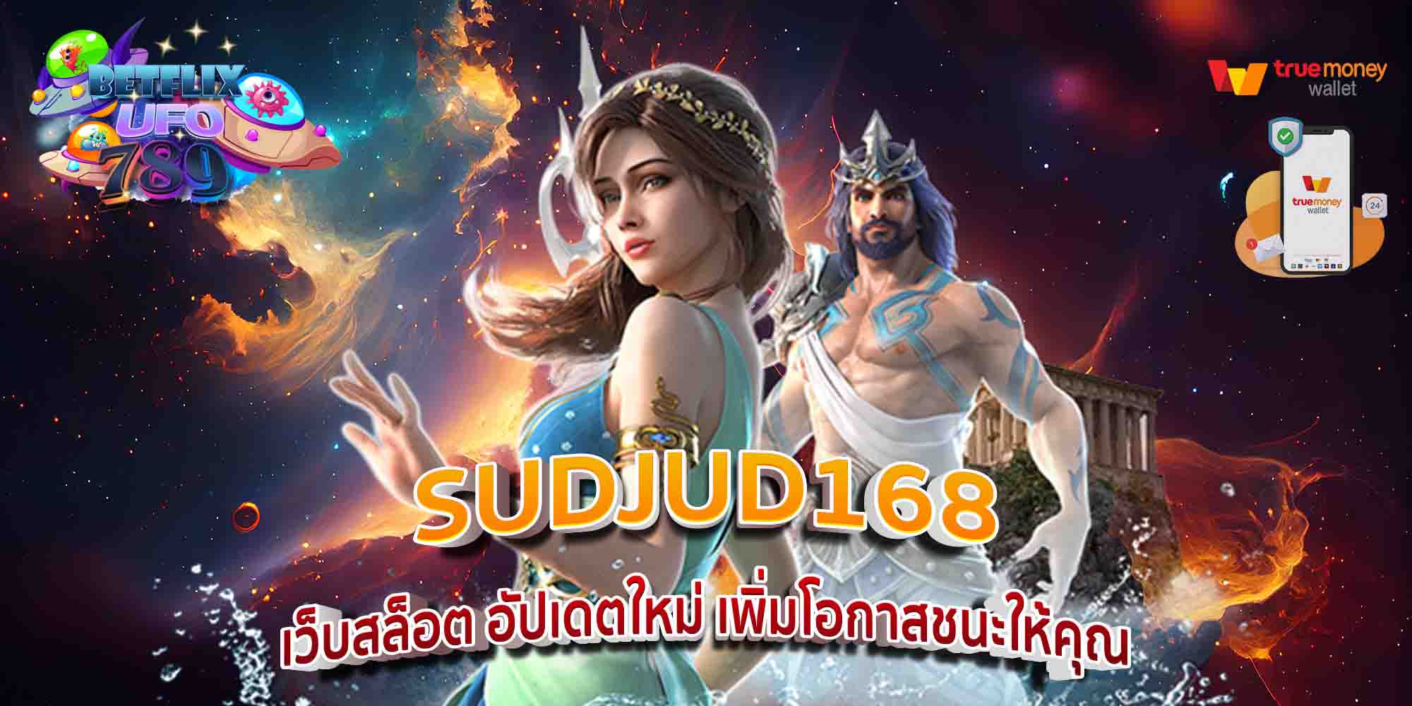 SUDJUD168-เว็บสล็อต-อัปเดตใหม่-เพิ่มโอกาสชนะให้คุณ